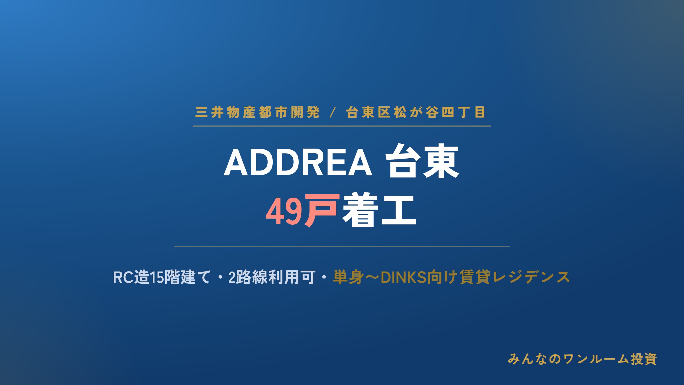 三井物産都市開発、台東区に49戸の賃貸レジデンス着工