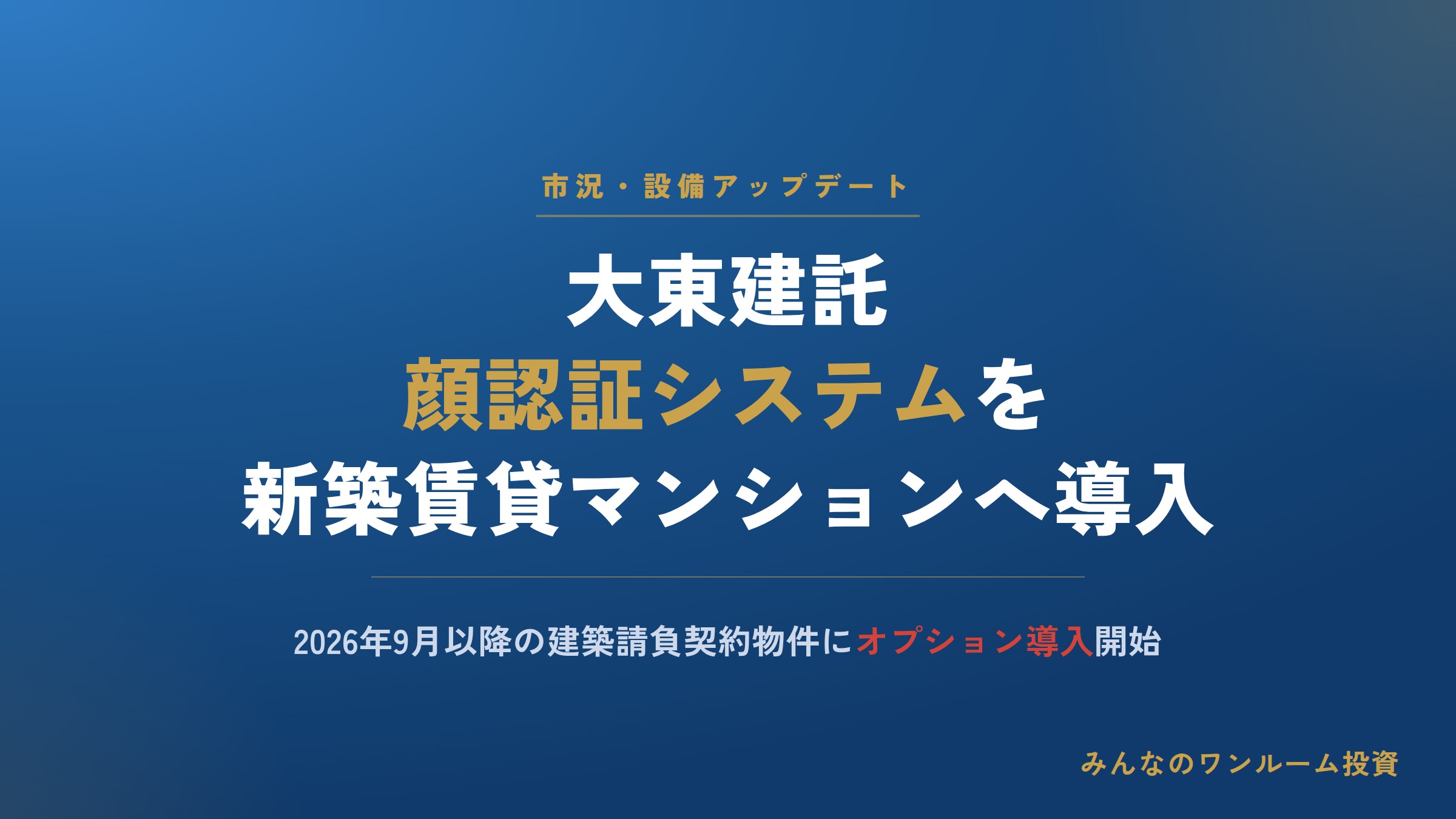 大東建託、新築賃貸マンションに顔認証システムを導入