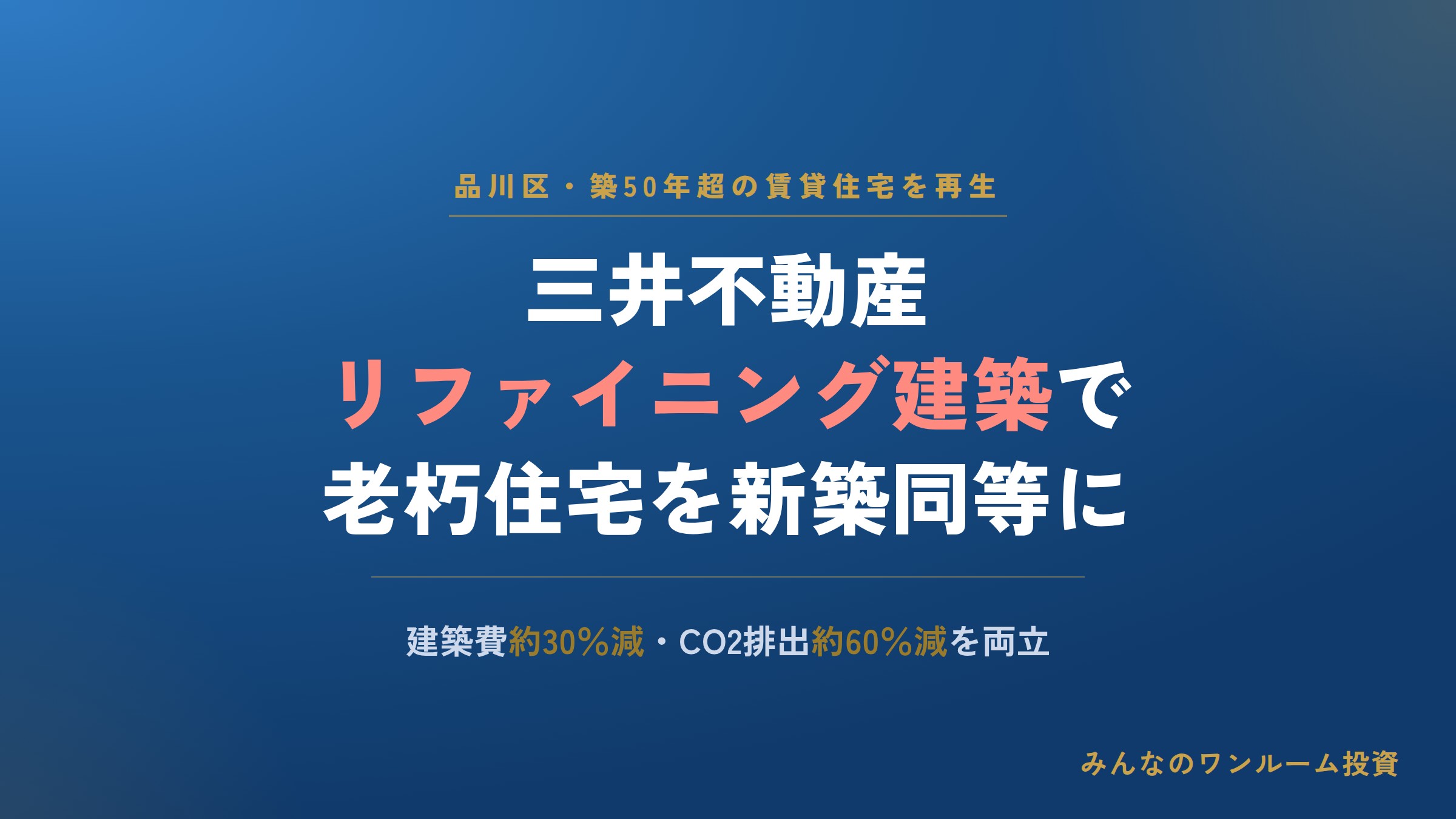 三井不動産、築50年超の賃貸住宅をリファイニング建築で再生