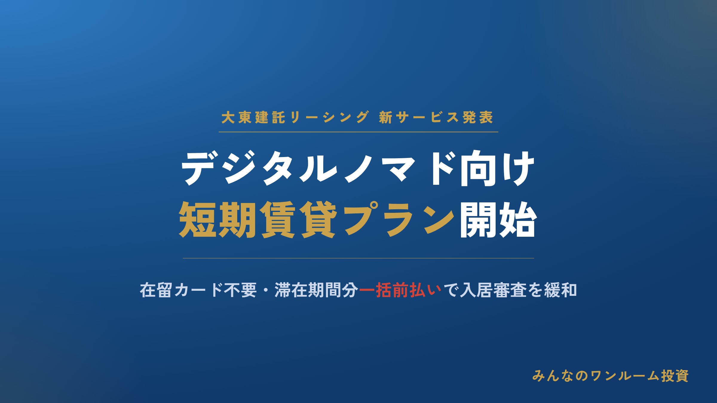 「デジタルノマド」有する外国籍滞在者に新たな賃貸サービス