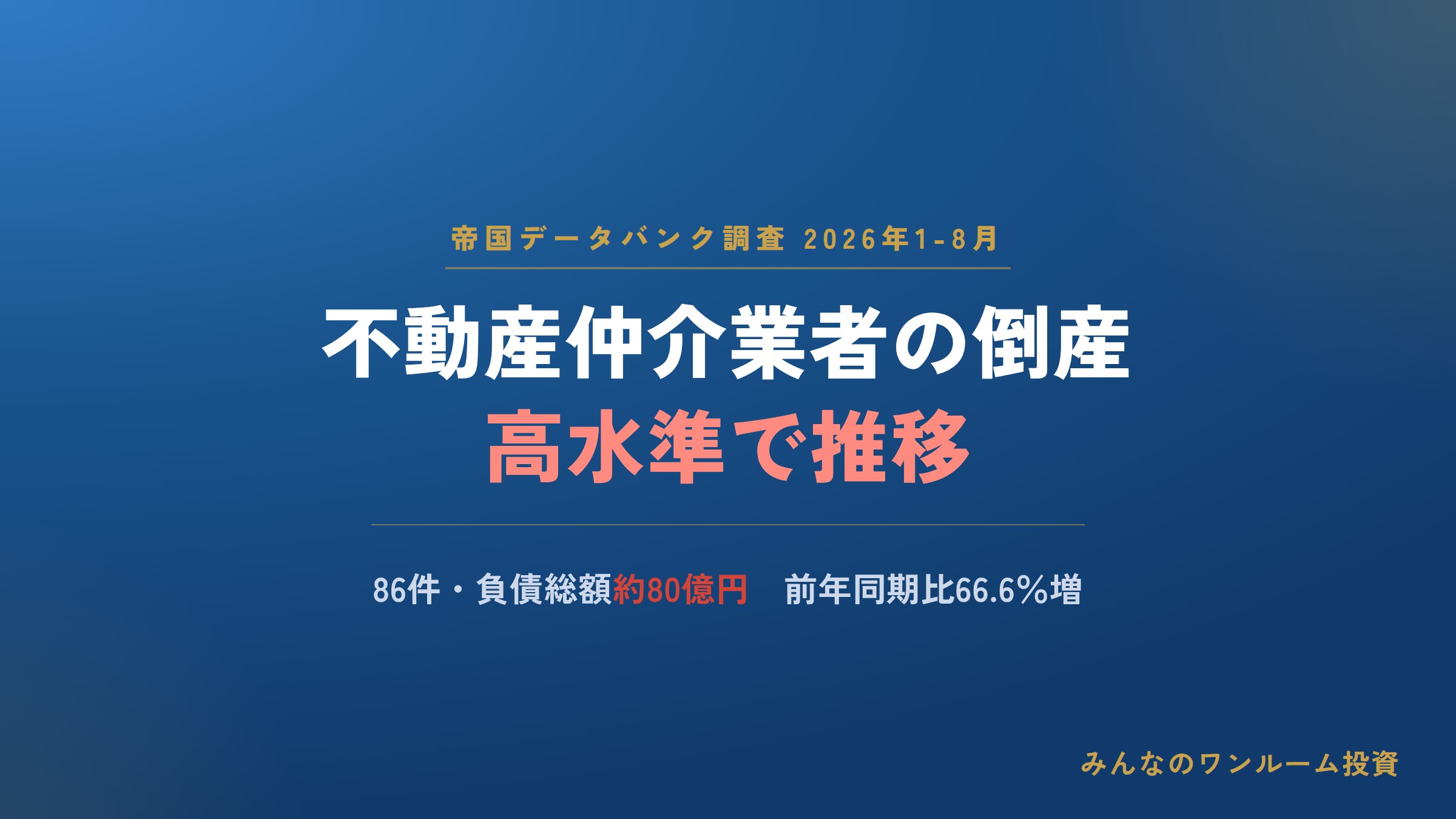 不動産仲介事業者の倒産、高水準で推移