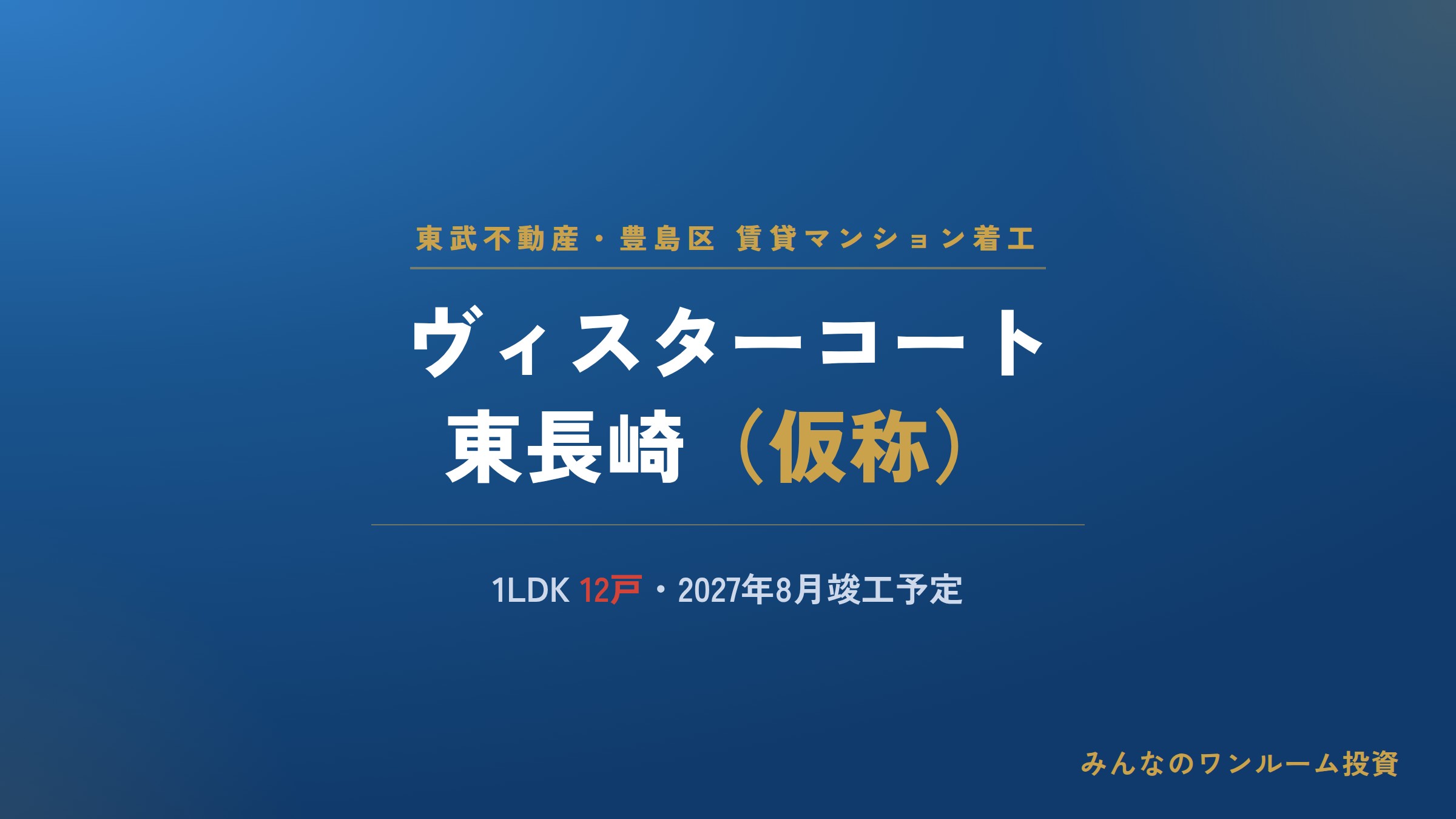東武不動産、豊島区東長崎で賃貸マンション着工 第3弾
