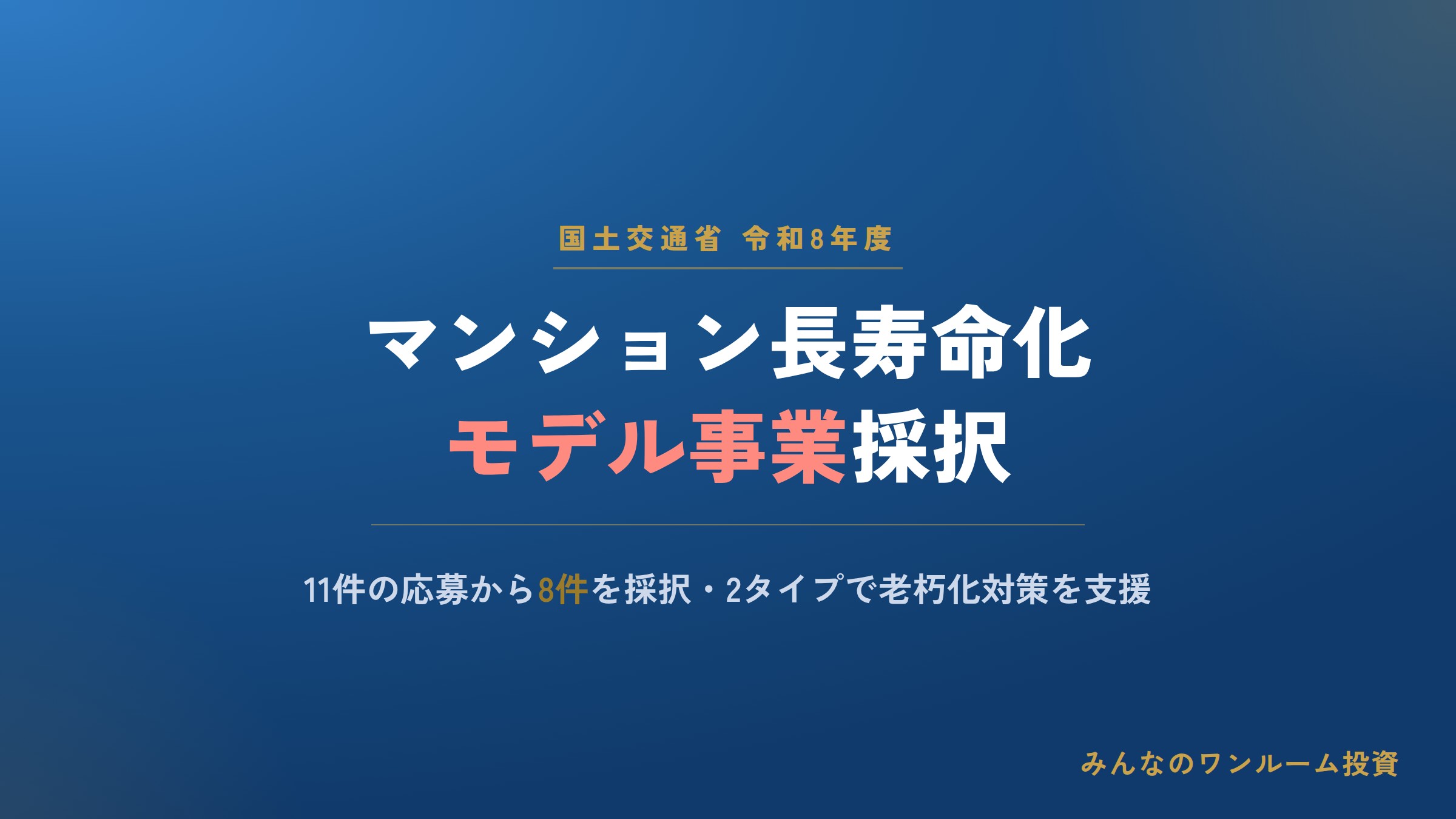 国交省、マンション長寿命化モデル事業8件を採択