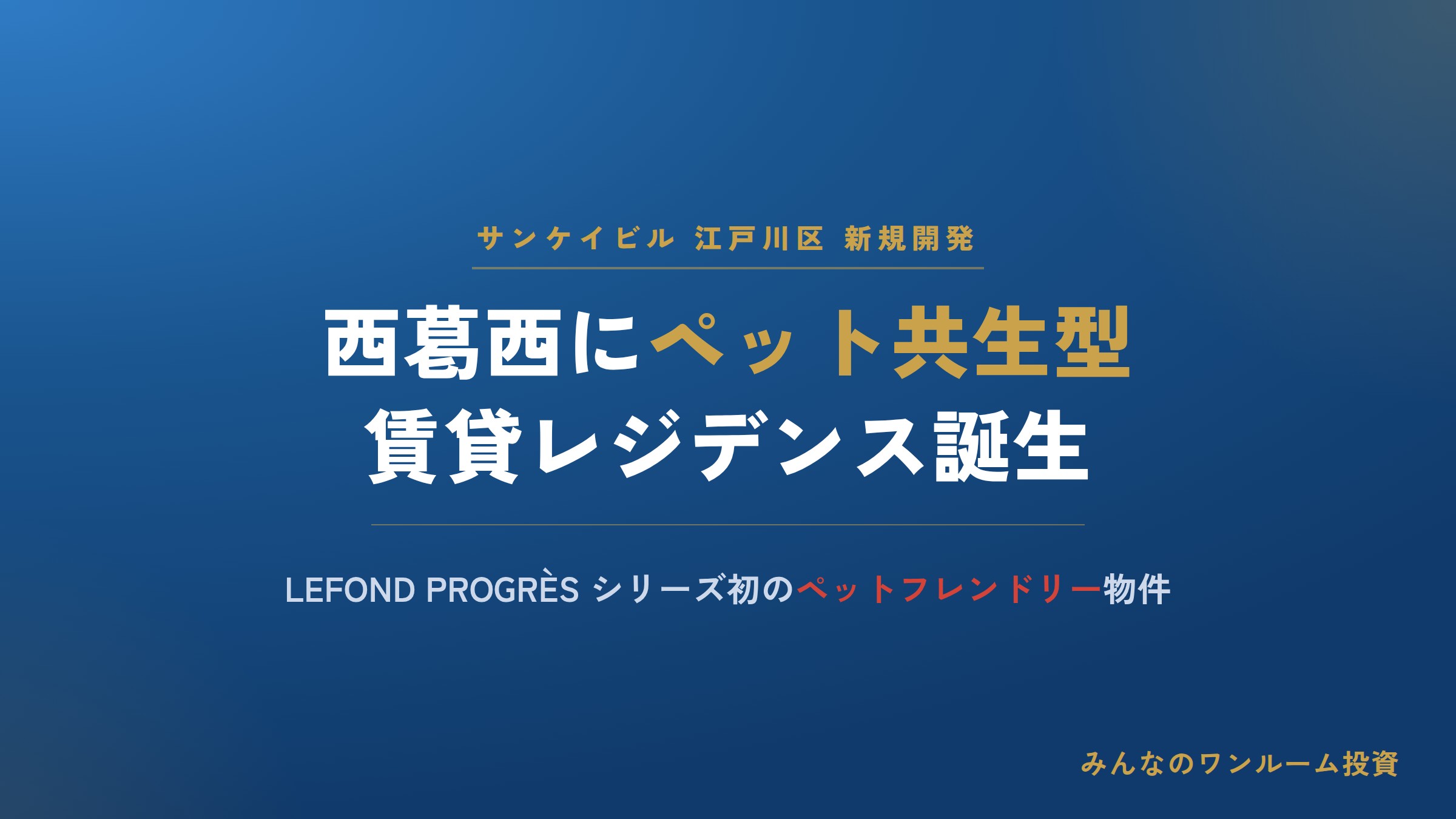 サンケイビル、西葛西でペット共生型賃貸レジデンス開発