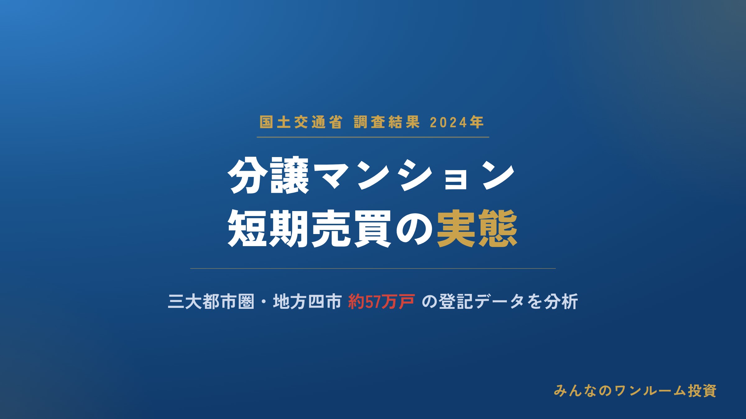 分譲マンションの短期売買、大きな変動はなし