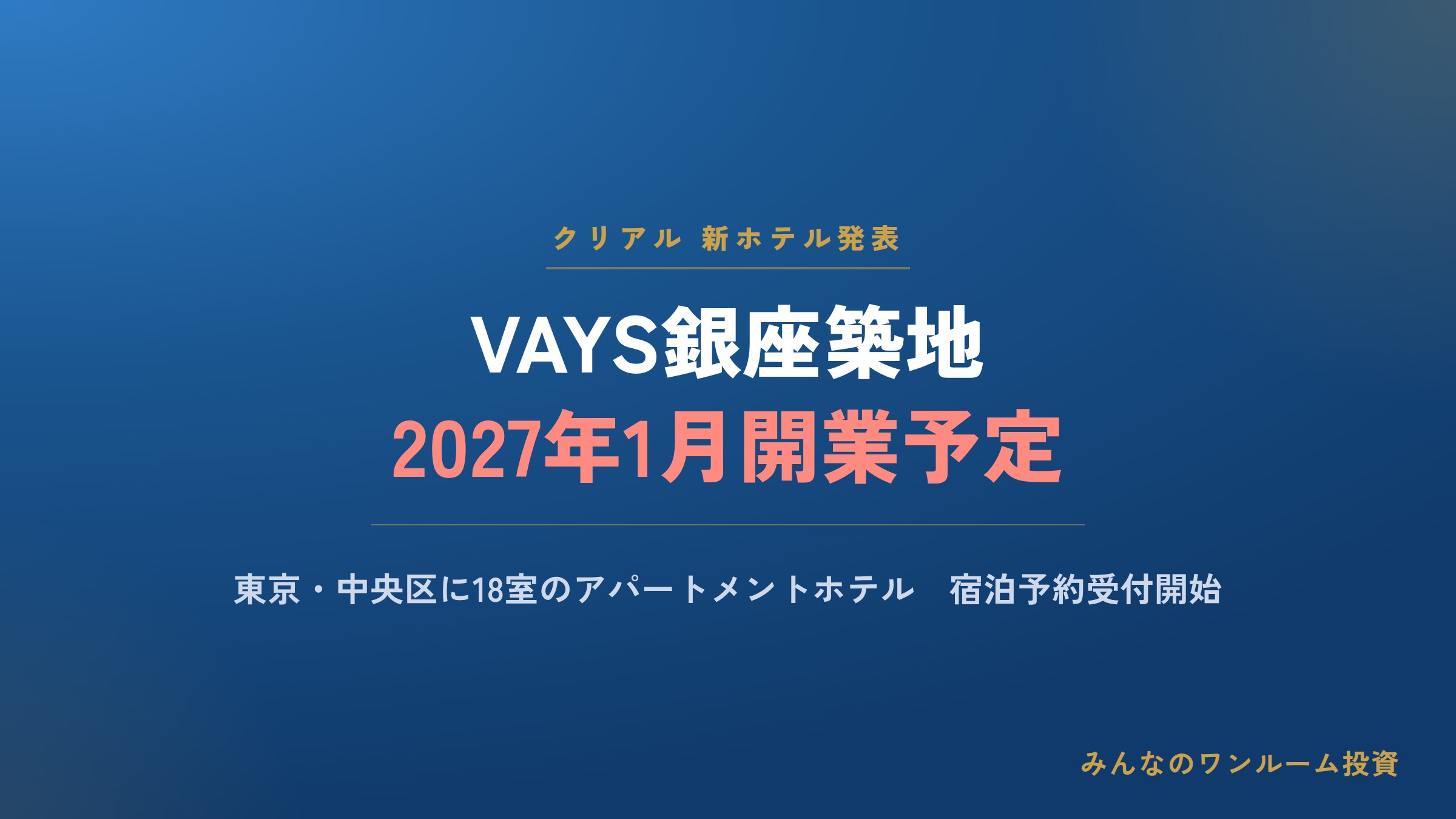 クリアル、VAYS銀座築地を2027年開業予定と発表