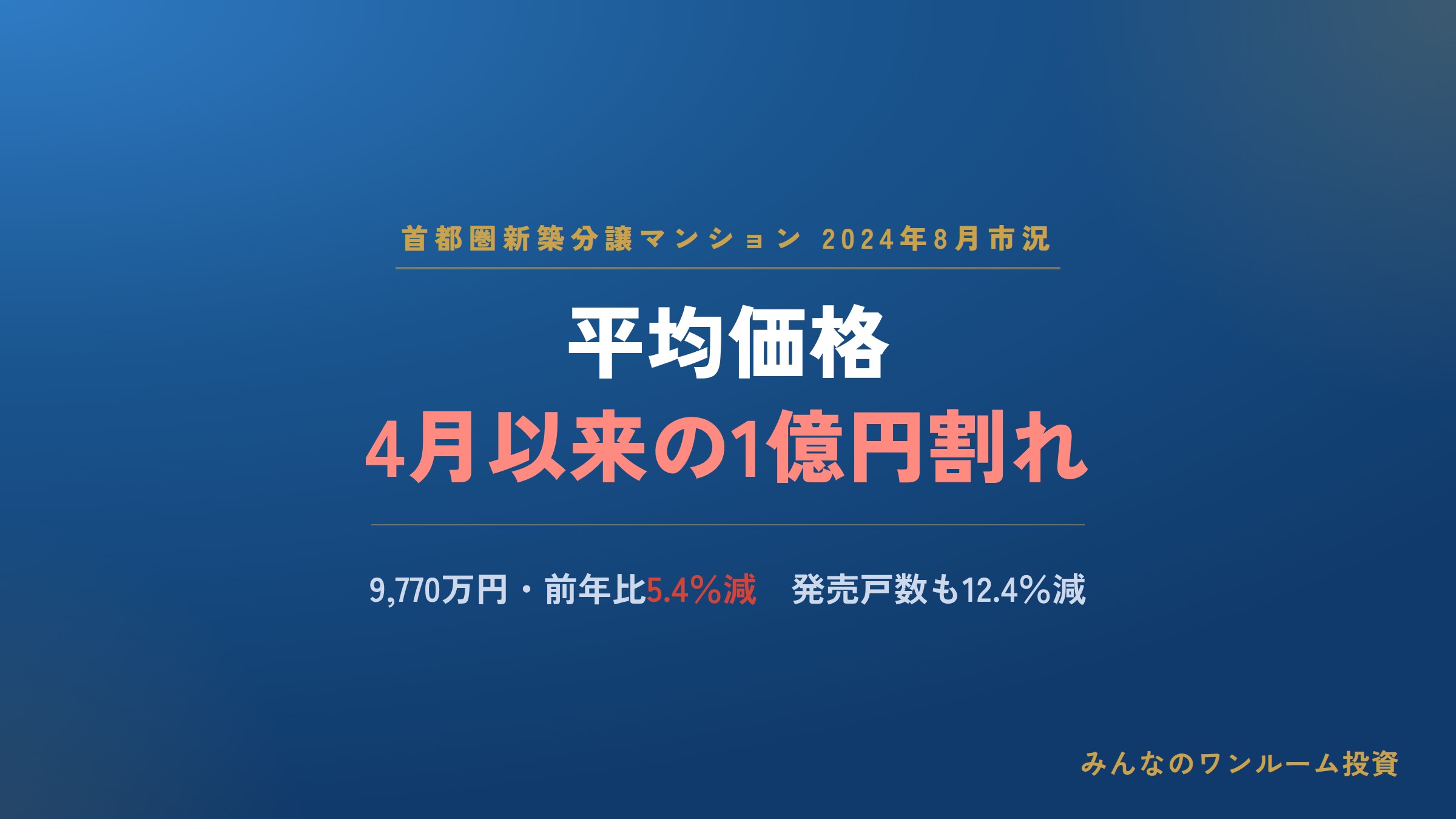 不動産ニュース 首都圏分譲マンション価格、4月以来の1億円割れ