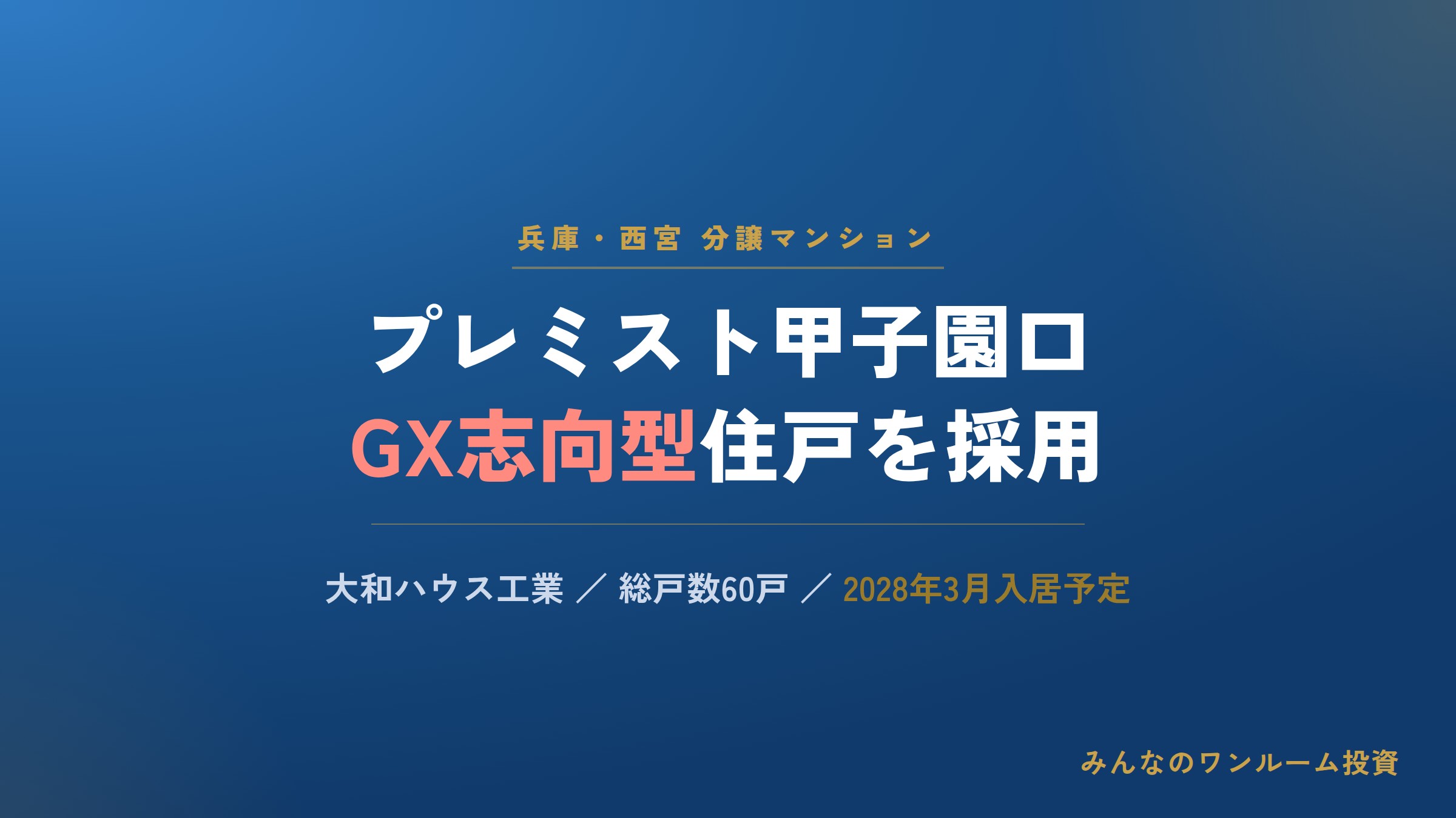 大和ハ、兵庫・西宮に「GX志向型」分譲マンション