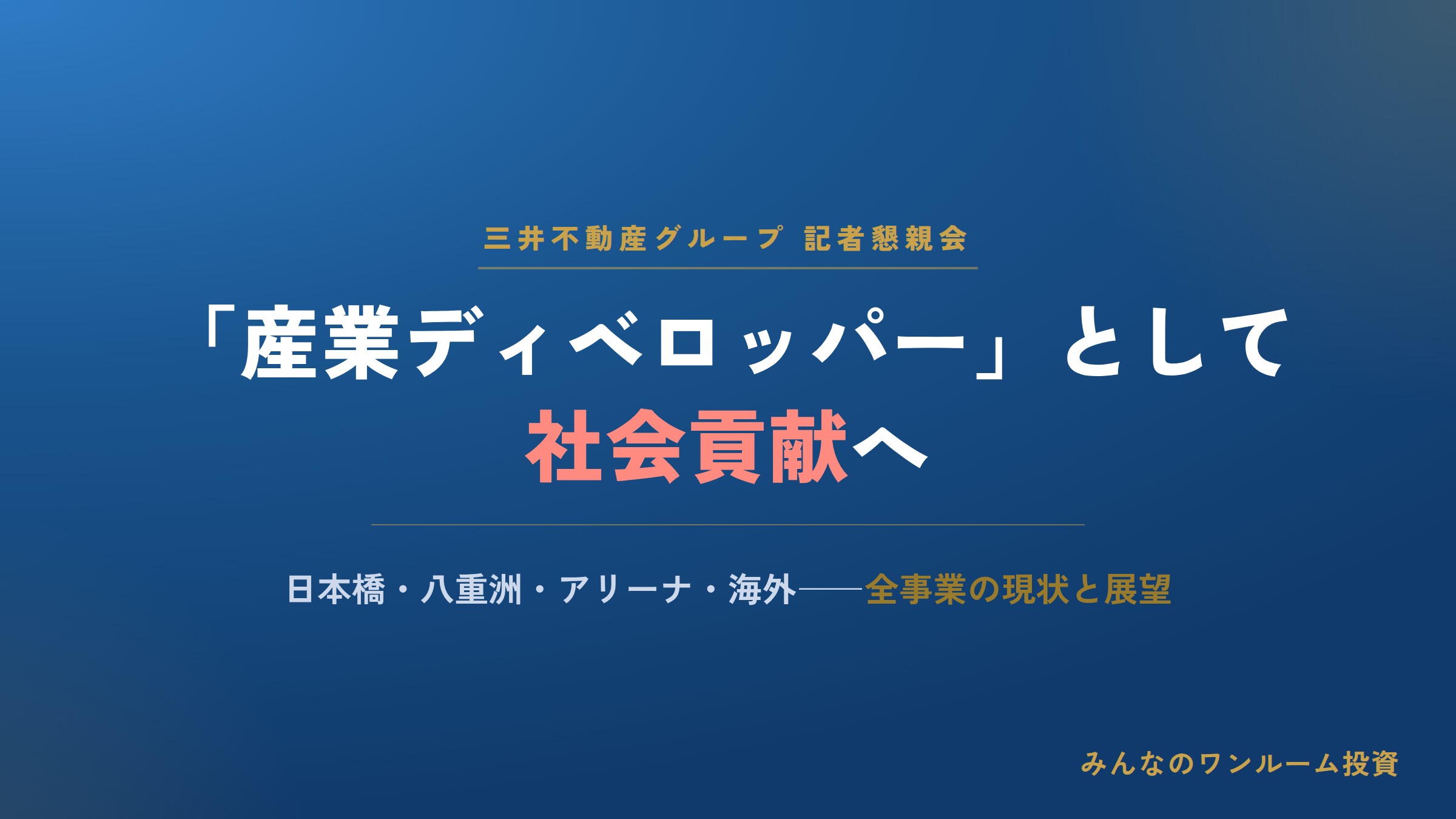 不動産ニュース 「産業ディベロッパー」として更なる社会貢献／三井不