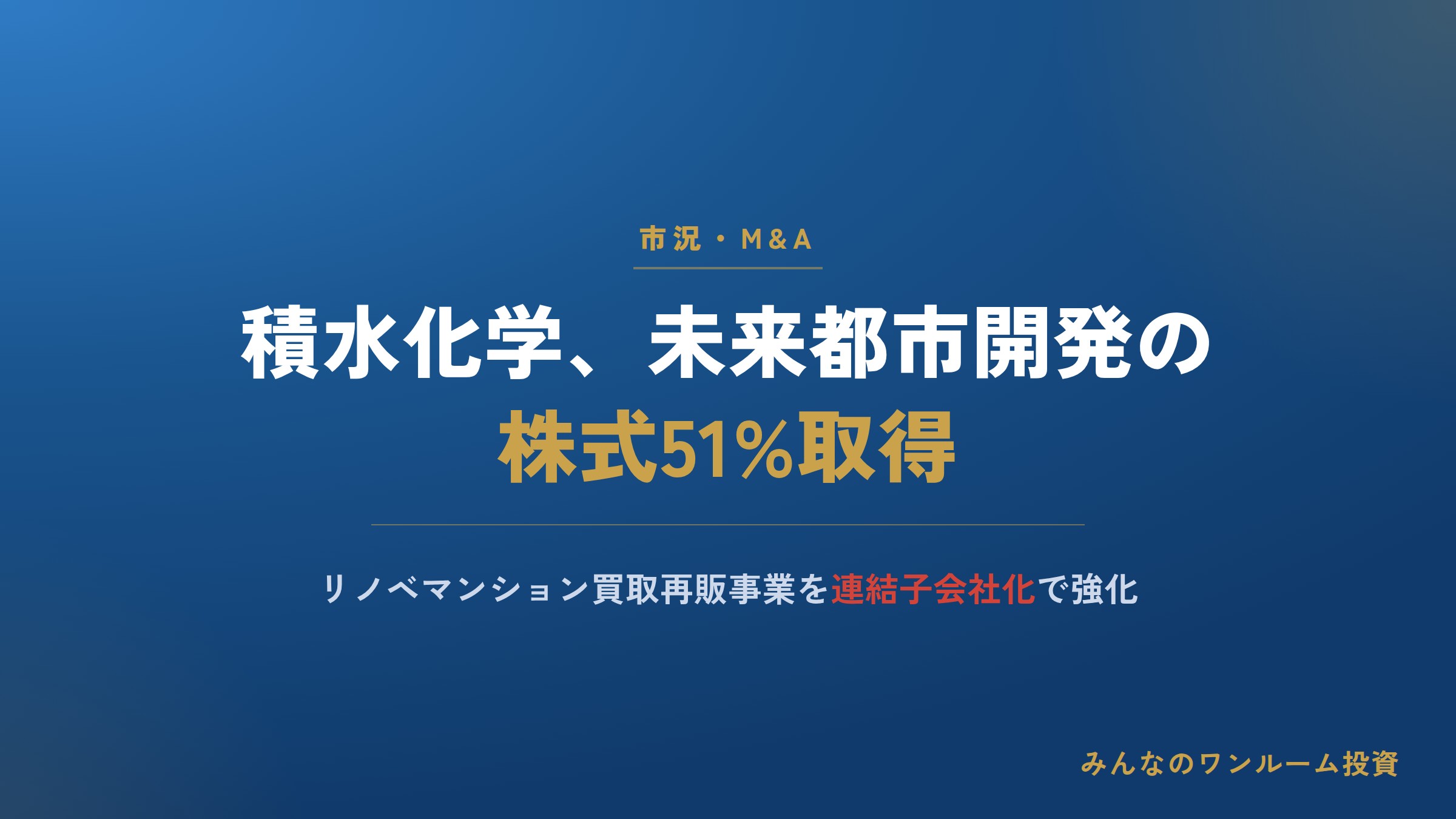 積水化学、未来都市開発の株式51%取得 リノベ事業強化