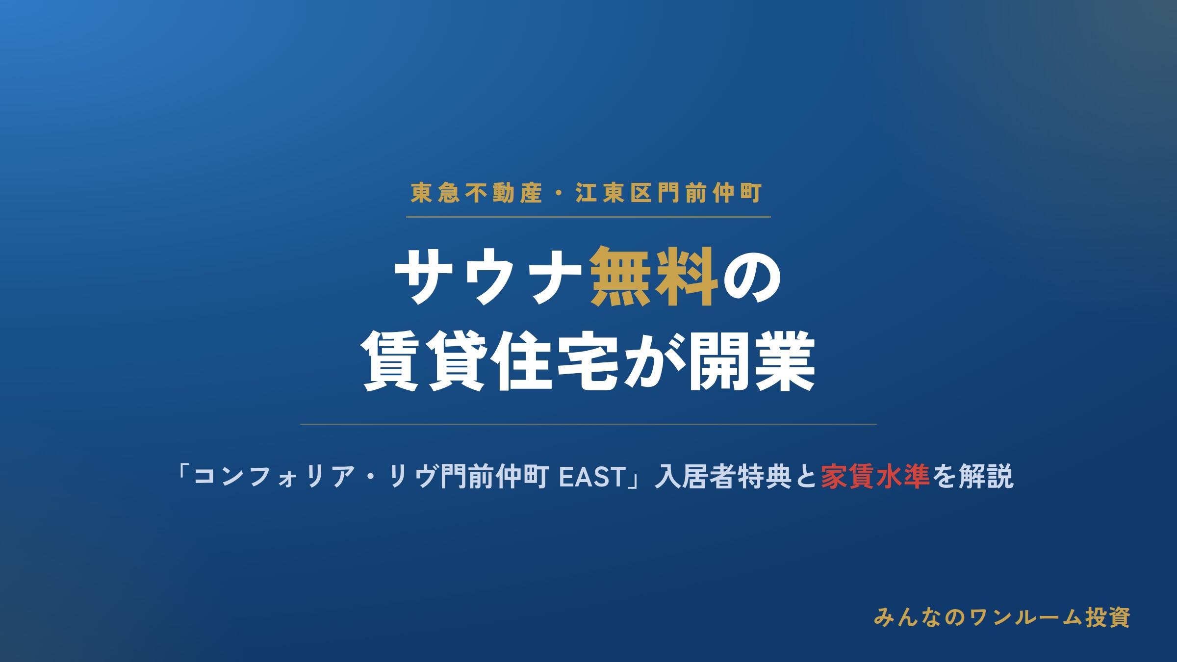 東急不、東京・門前仲町にサウナ無料の賃貸住宅