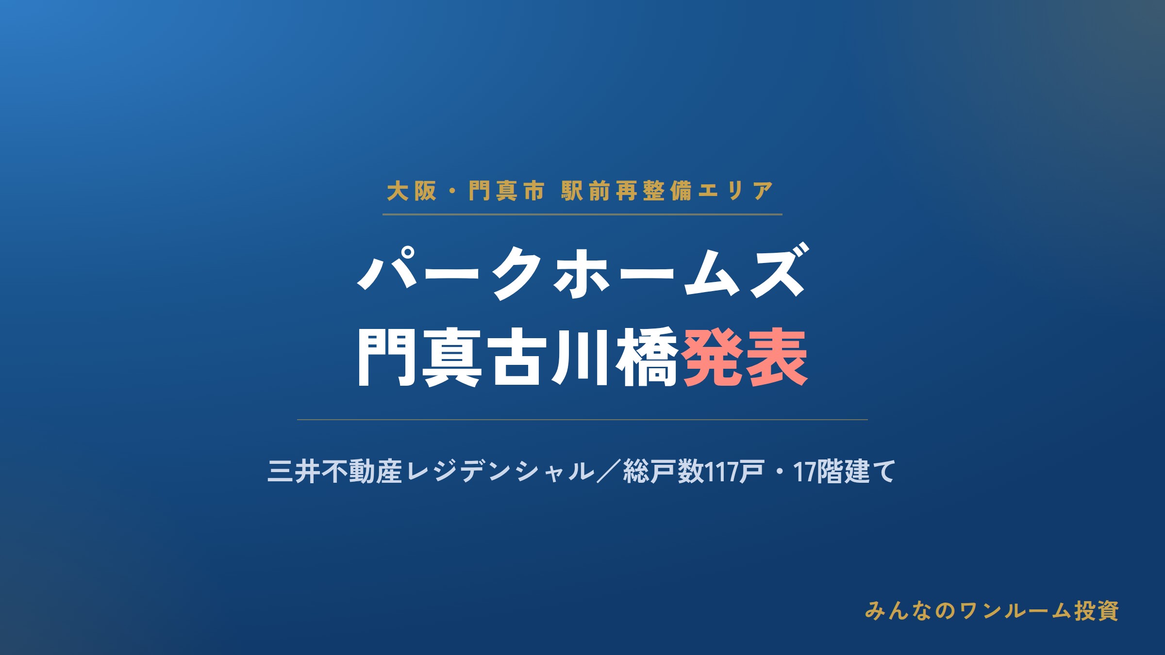 大阪・門真の駅前で分譲マンション開発／三井不レジ