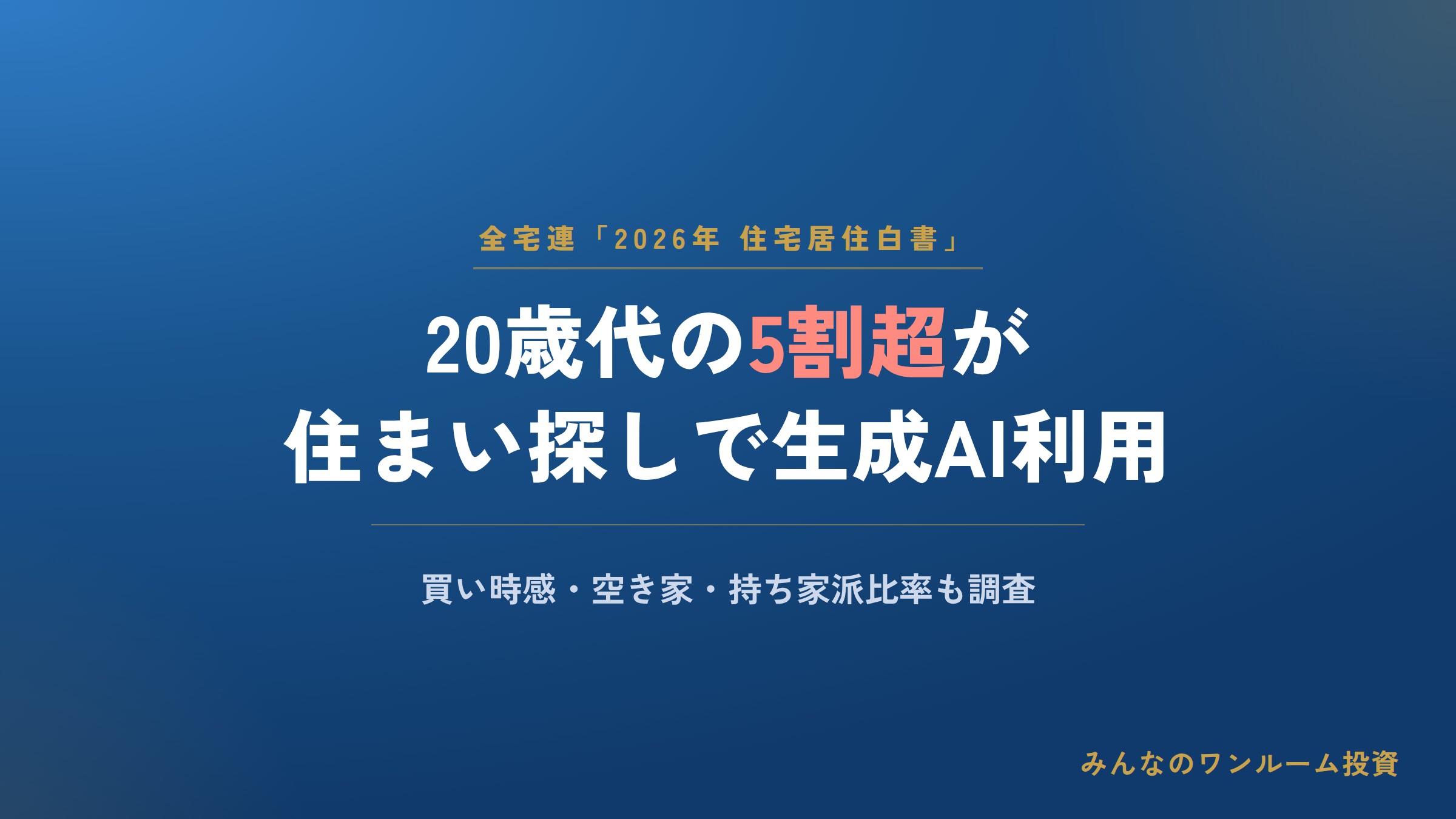 不動産ニュース 20歳代の5割超が住まい探しで生成AIを利用／全宅連