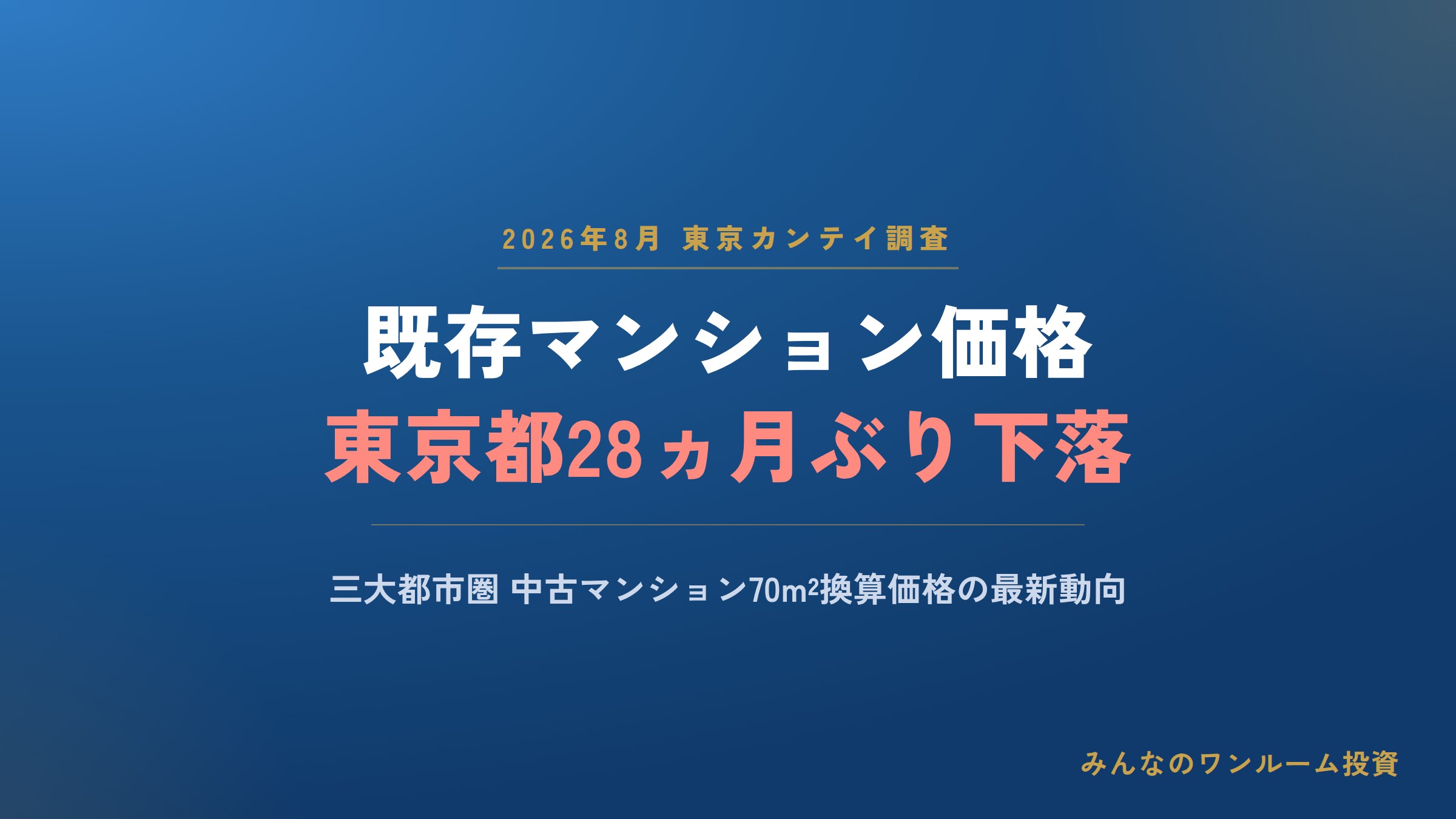 既存マンション価格、東京都28ヵ月ぶりに下落