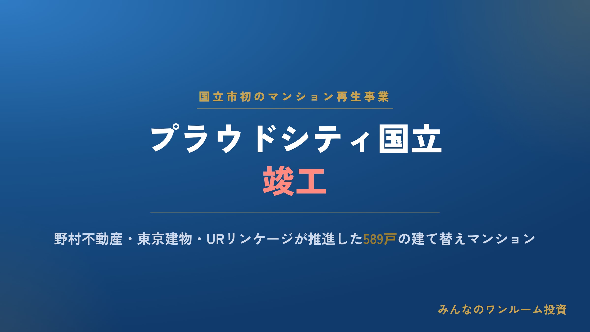 東京・国立の建て替えマンションが竣工／野村不他