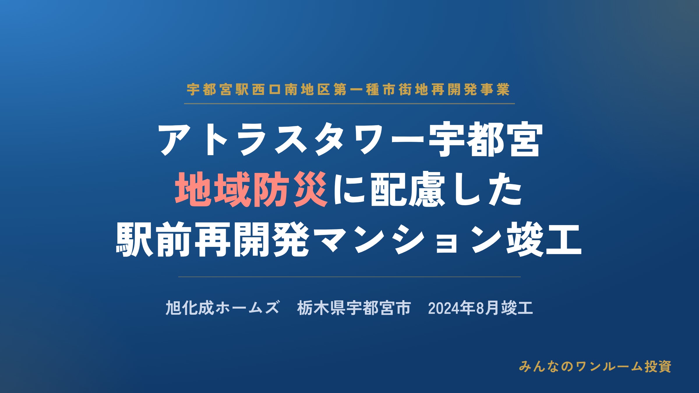宇都宮で地域防災等に配慮したマンション／旭化成H