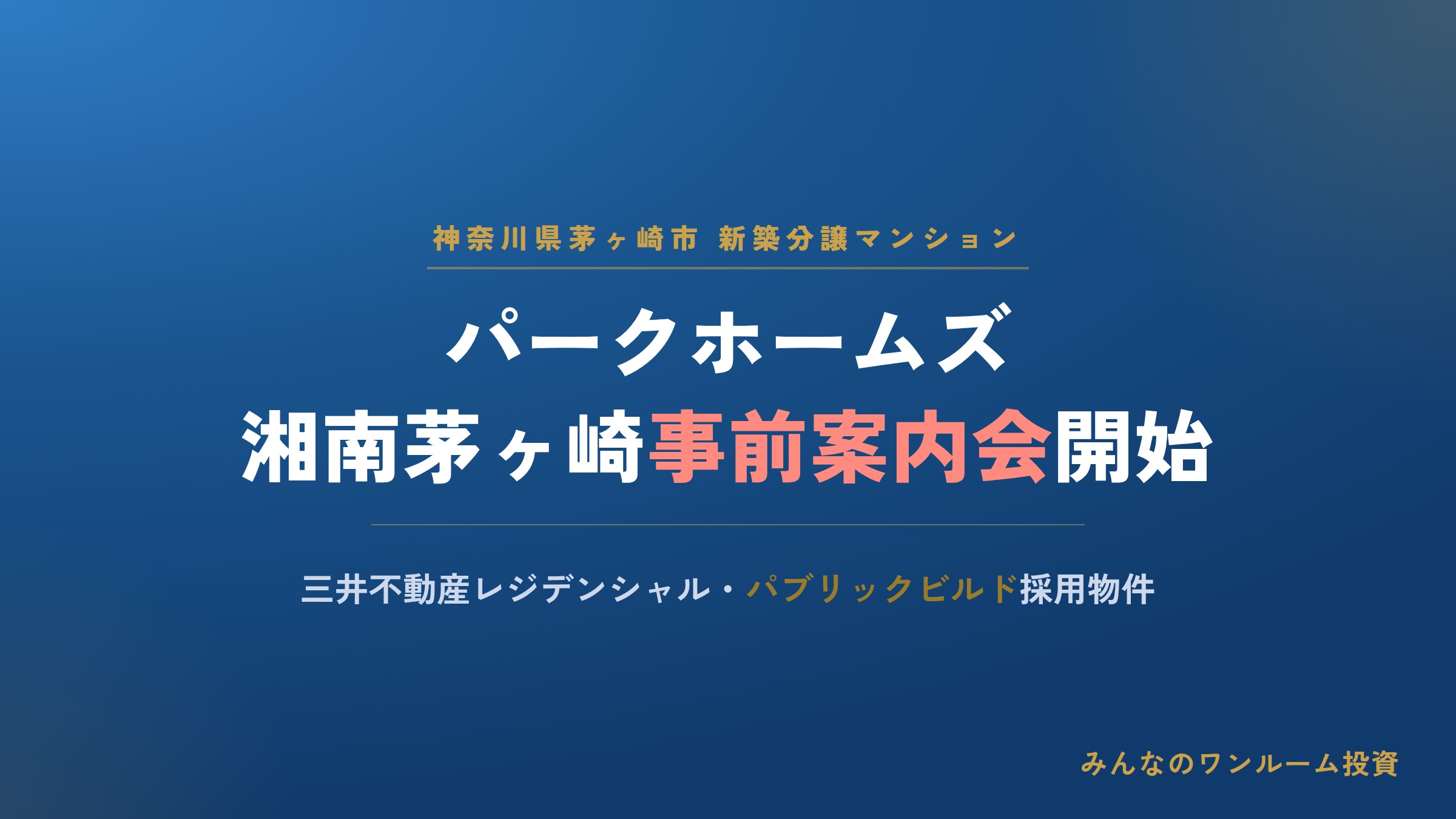 三井不レジ、茅ヶ崎に「パブリックビルド」採用のマンション