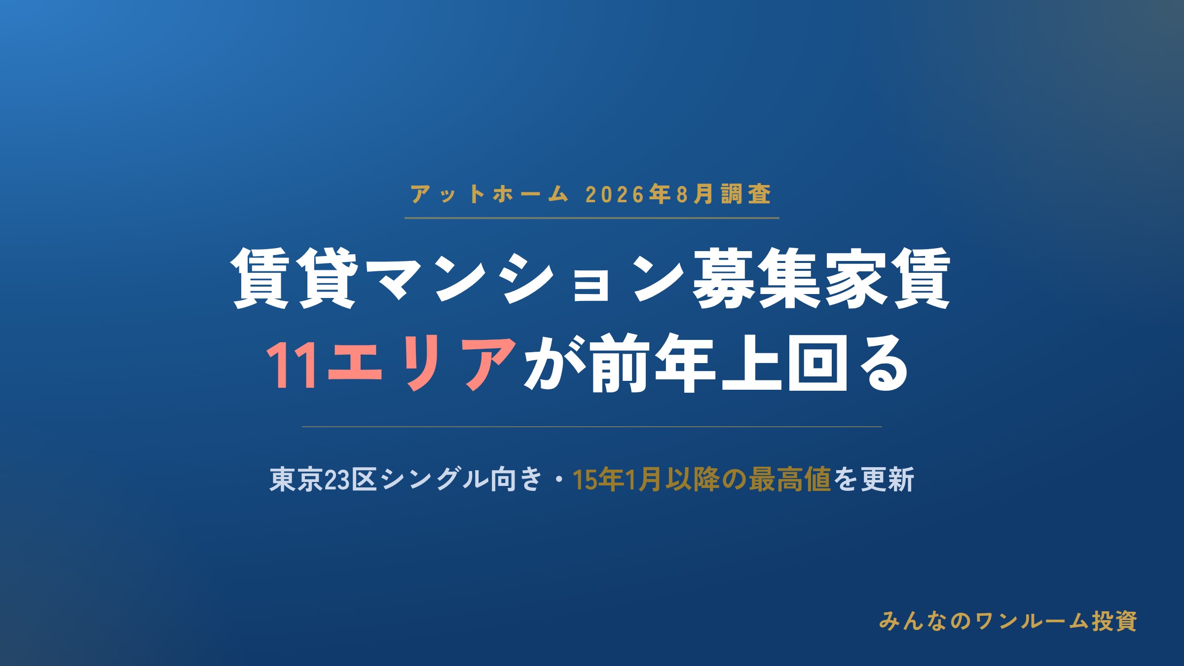 賃貸マンション募集家賃、11エリアが前年上回る