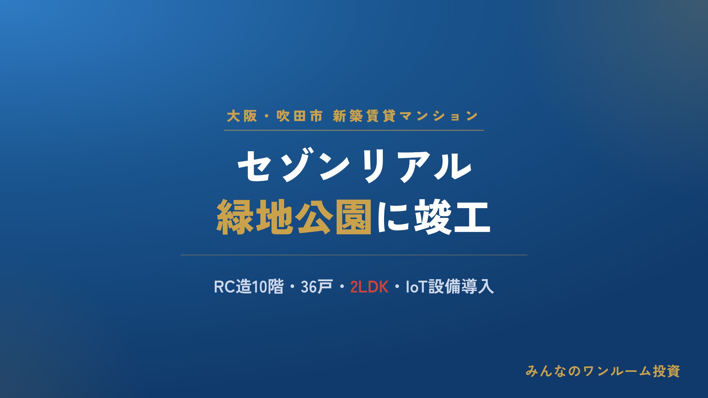 セゾンリアル、大阪・吹田に賃貸マンション