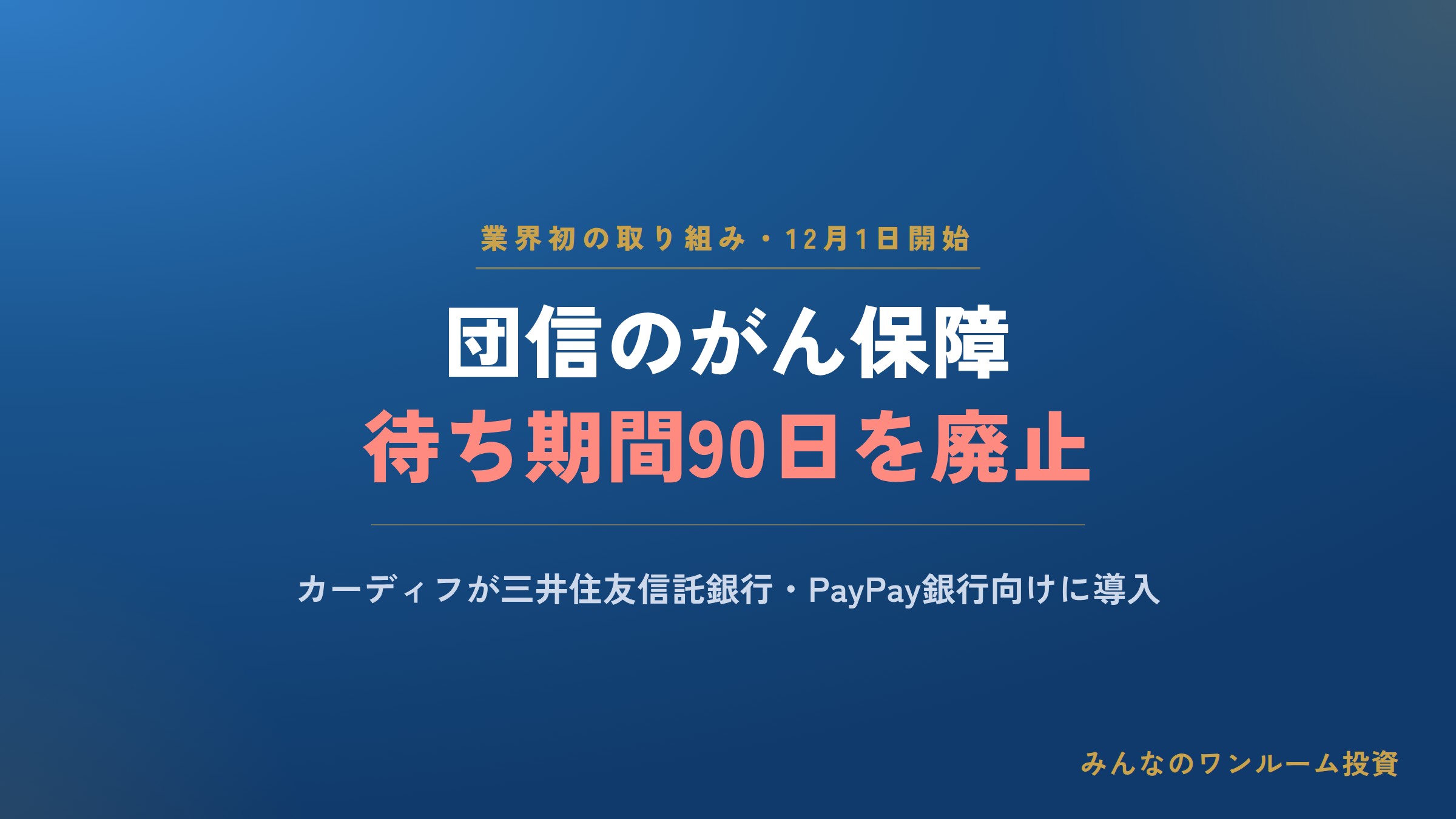 団信のがん保障、待ち期間廃止へ カーディフが12月開始