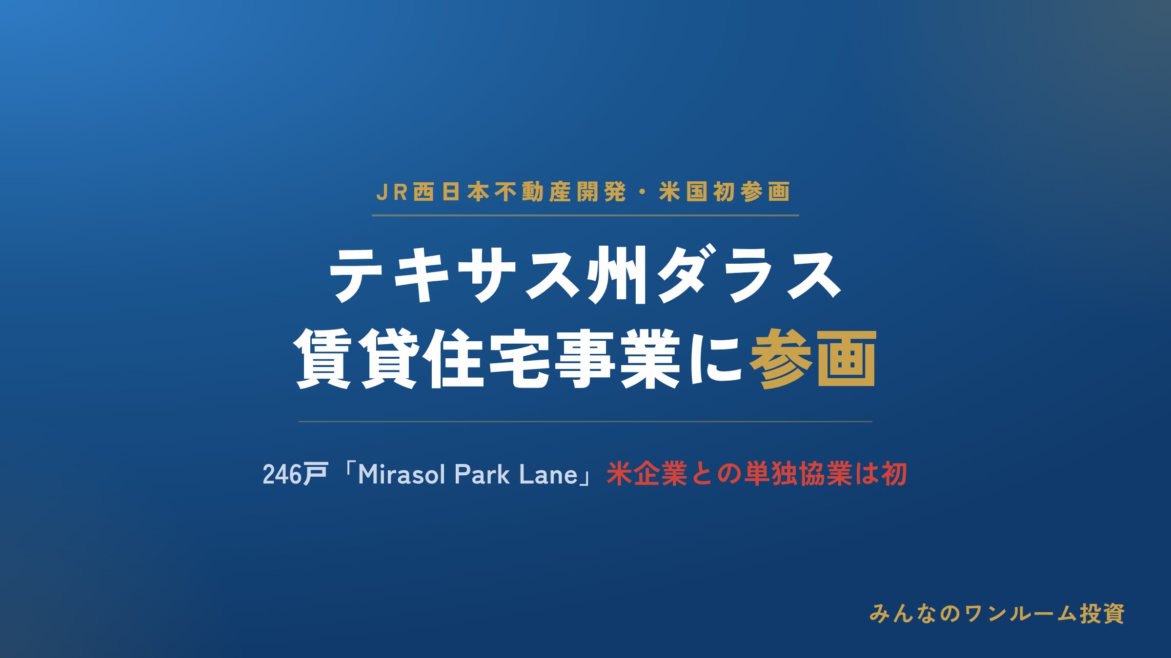 JR西日本不動産開発、米テキサスの賃貸住宅事業に参画