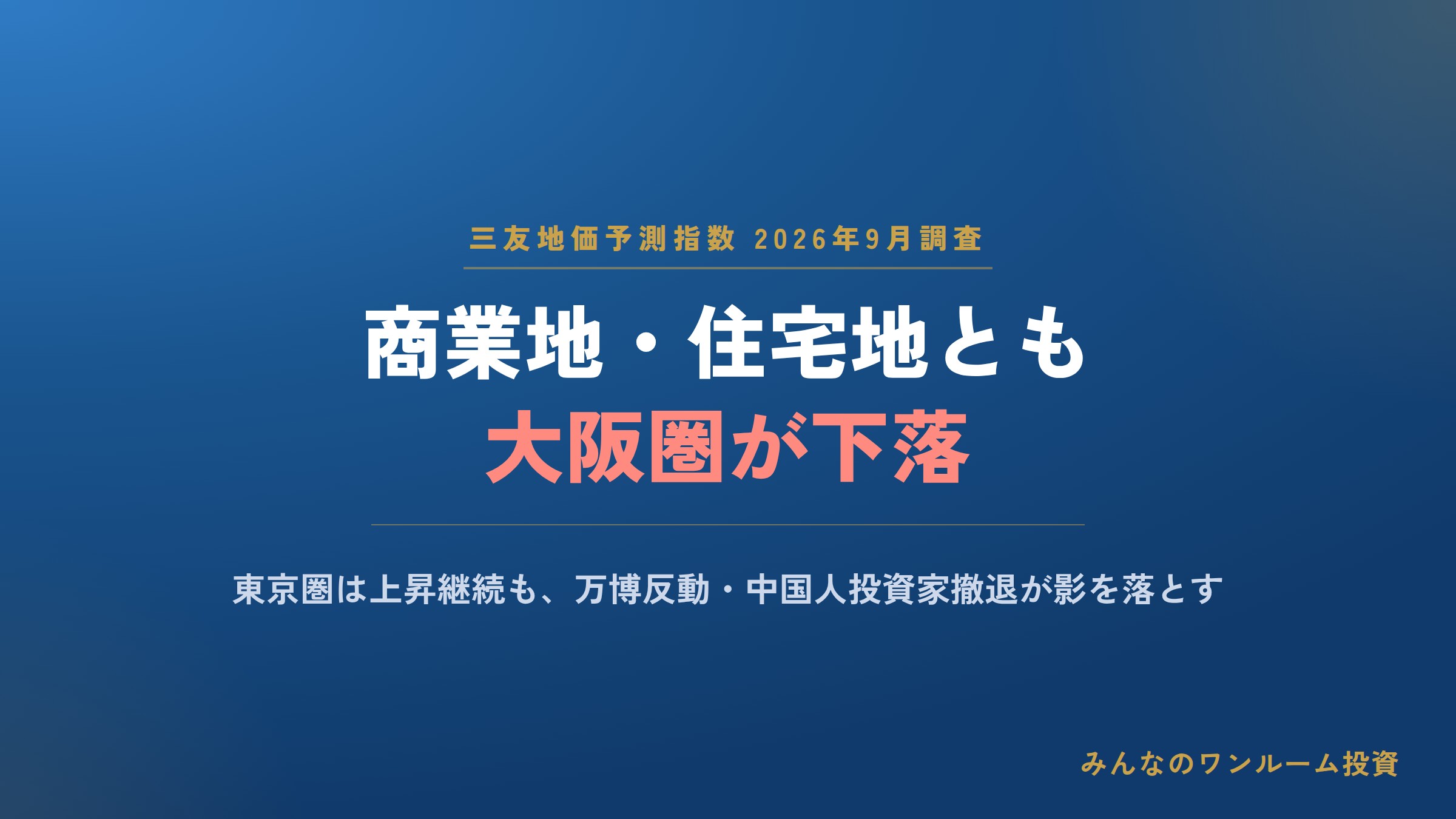 三友地価予測指数、商業地は大阪圏が下落