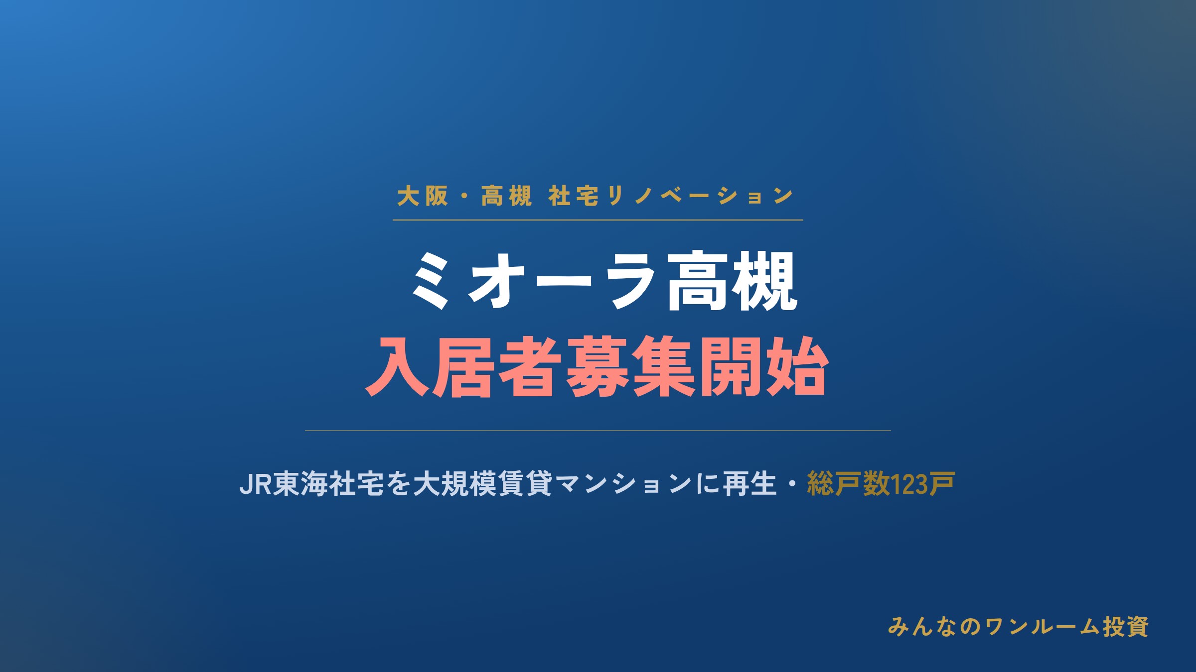 大阪・高槻に社宅をリノベーションした賃貸マンション