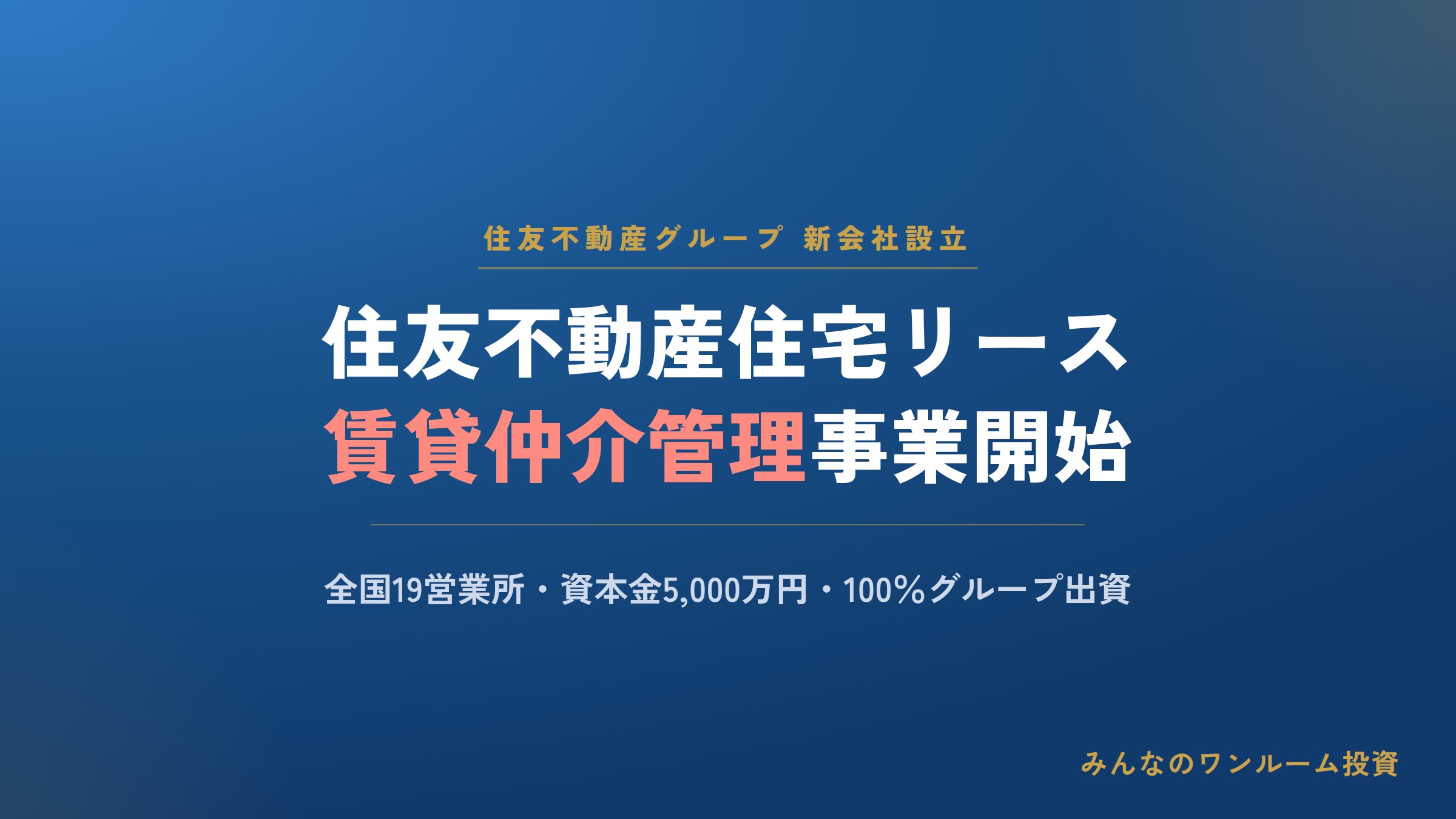 住友不動産グループが賃貸仲介管理の新会社を設立し営業開始