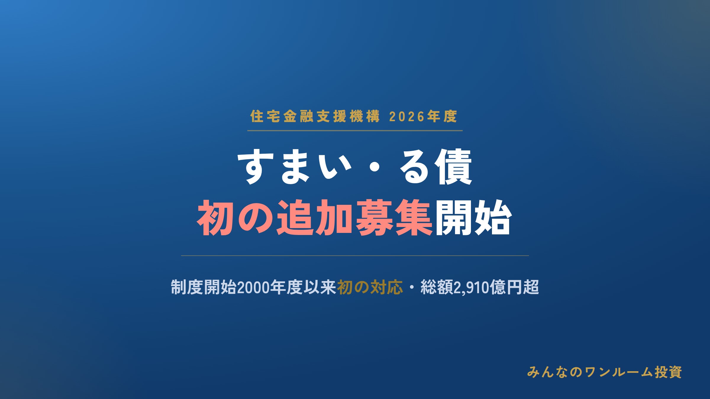 すまい・る債、26年度に初の追加募集開始