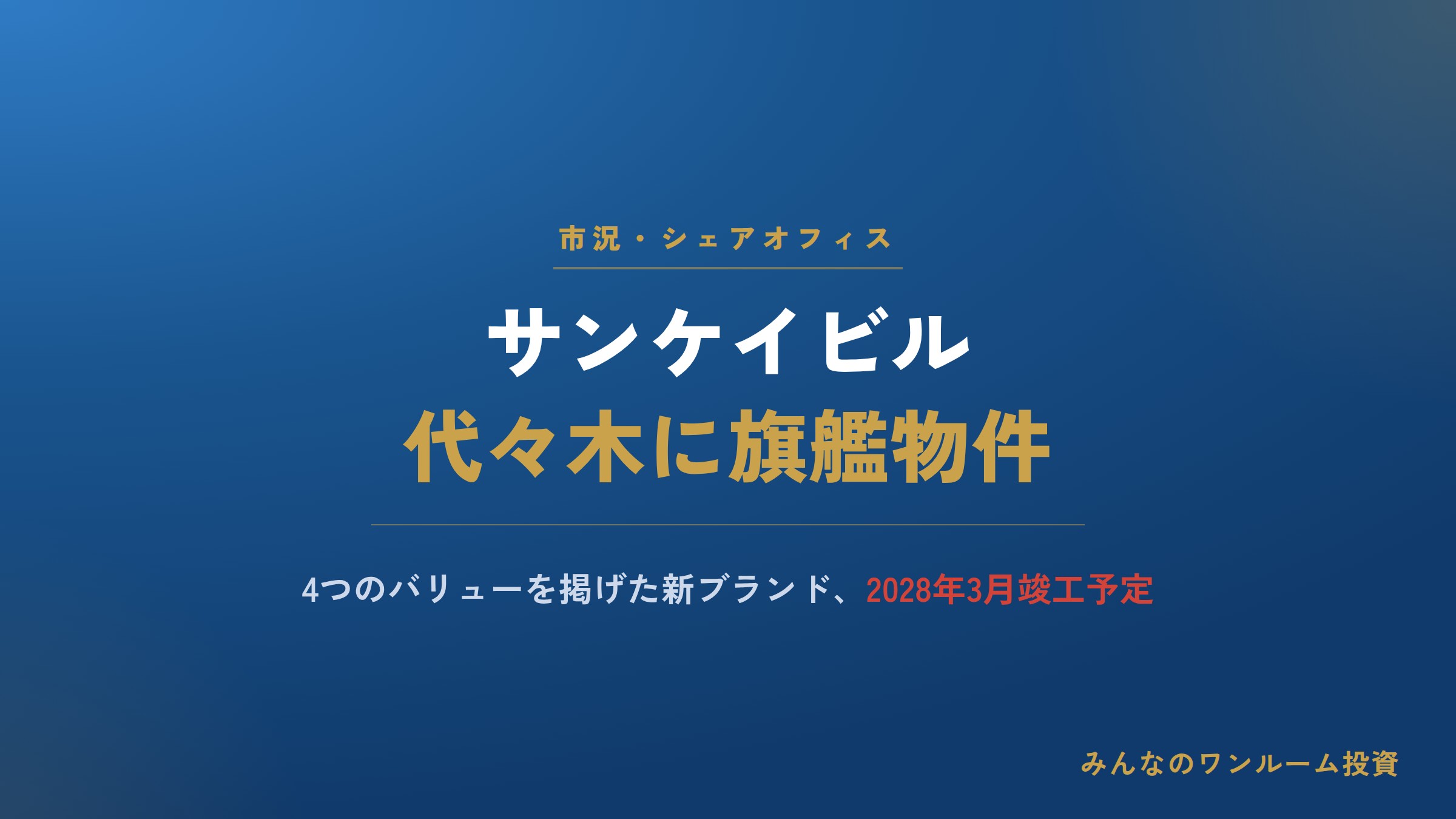 サンケイビル、代々木にシェアオフィスの旗艦物件