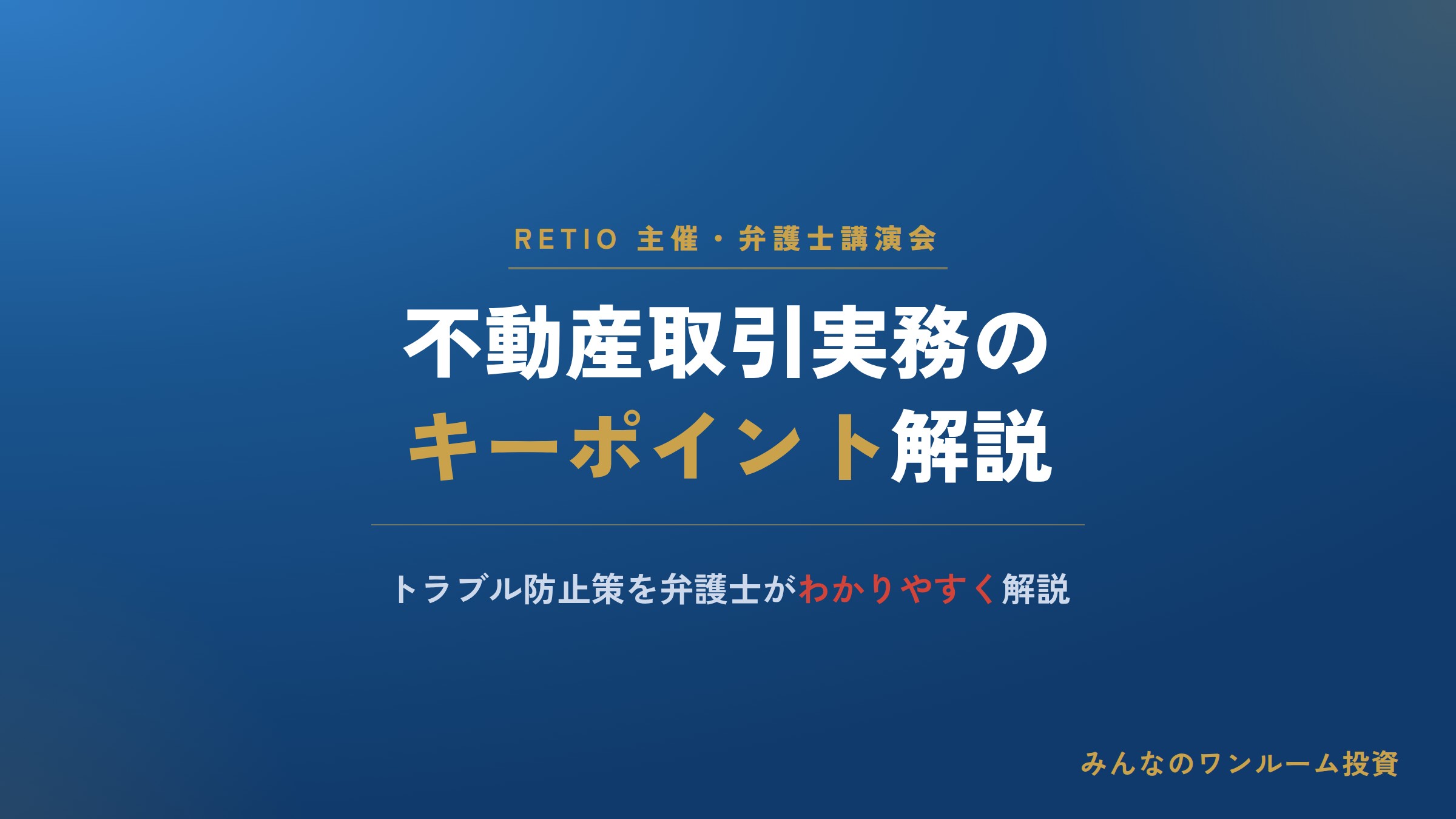 RETIO、弁護士が解説する不動産取引実務の講演会を開催