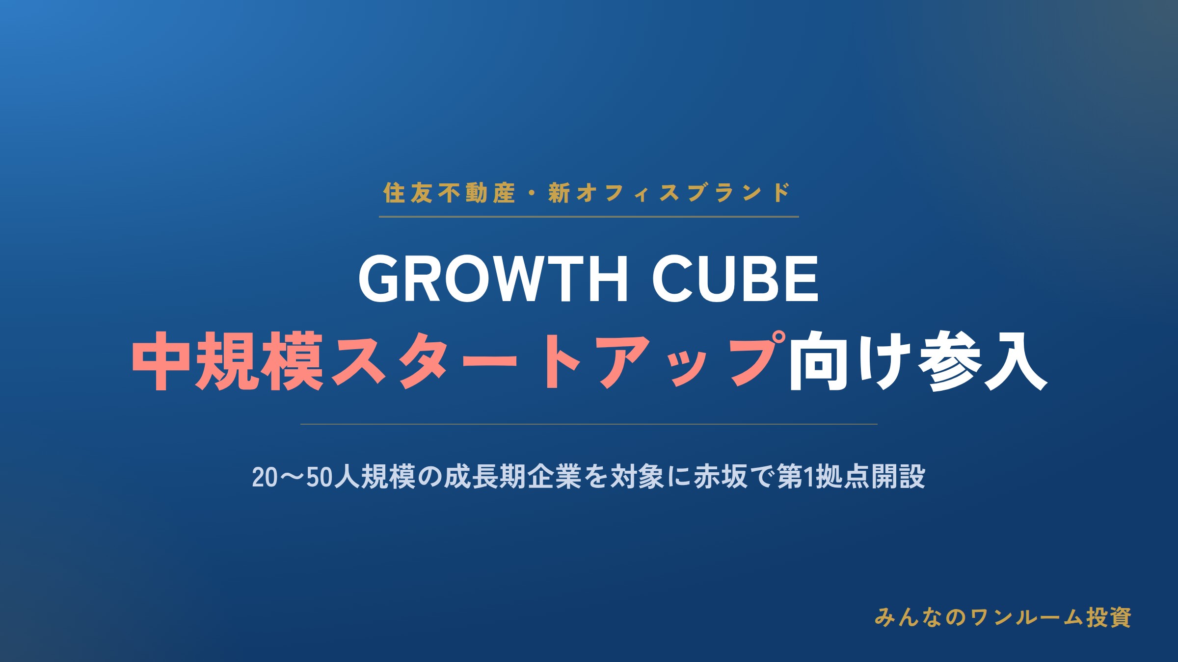 住友不動産、20〜50人向け中規模セットアップオフィス参入