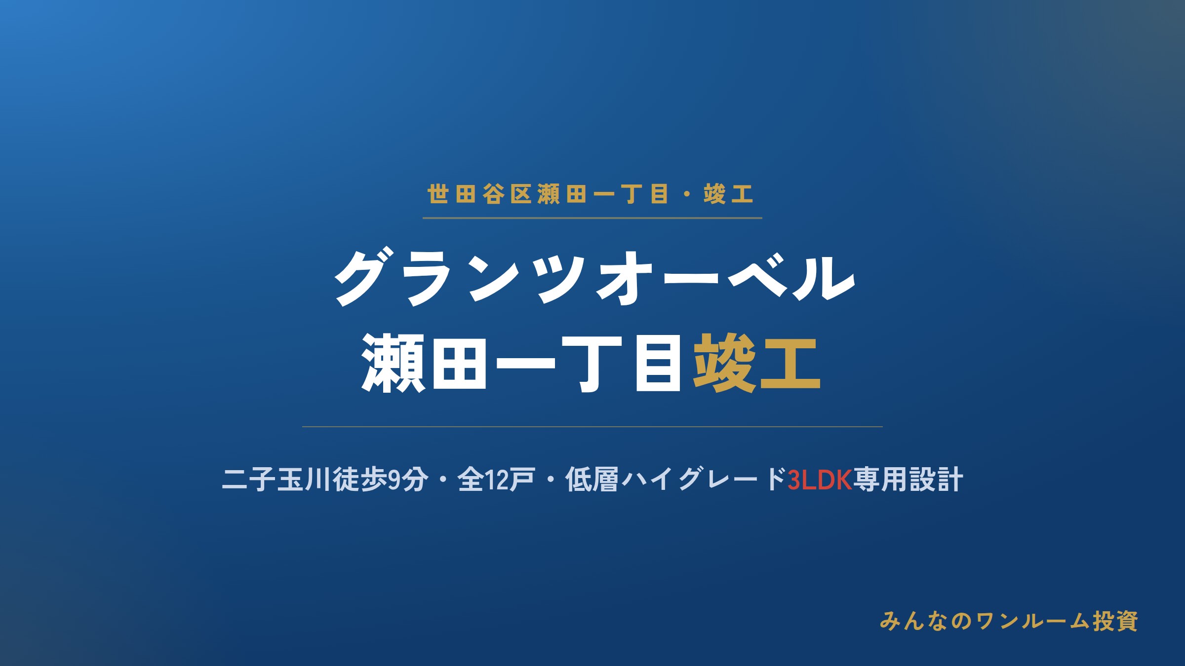 世田谷のハイグレードマンションが竣工／大成有楽不