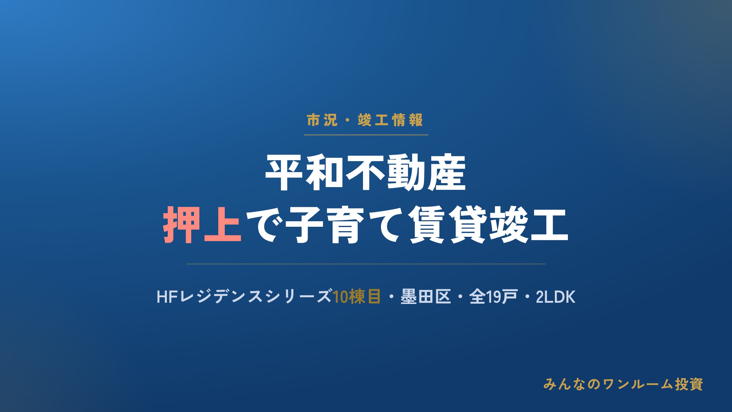 平和不、東京・押上で子育て賃貸住宅を竣工
