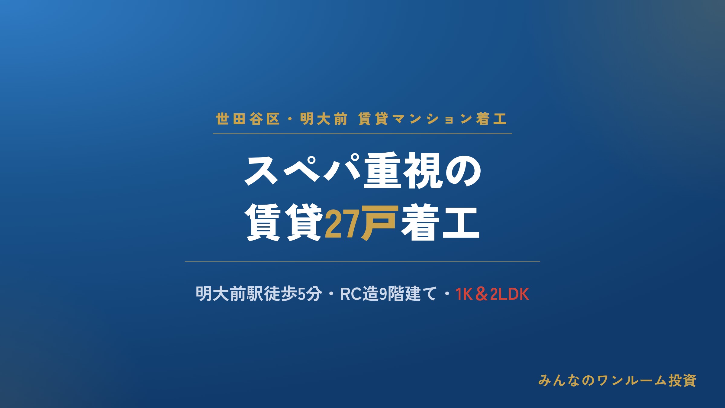 相互住宅、明大前でスペパ重視の賃貸27戸着工