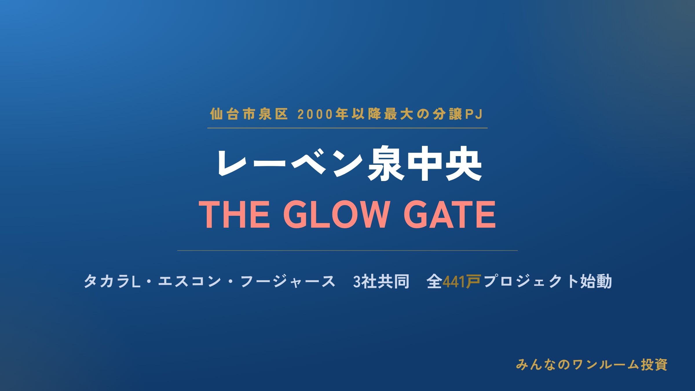 タカラL他、仙台市泉区最大の分譲マンションPJ
