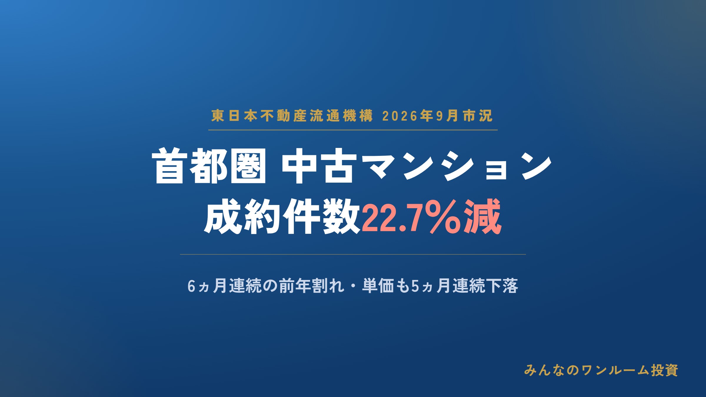 不動産ニュース 首都圏既存マンション、成約件数が22％減に
