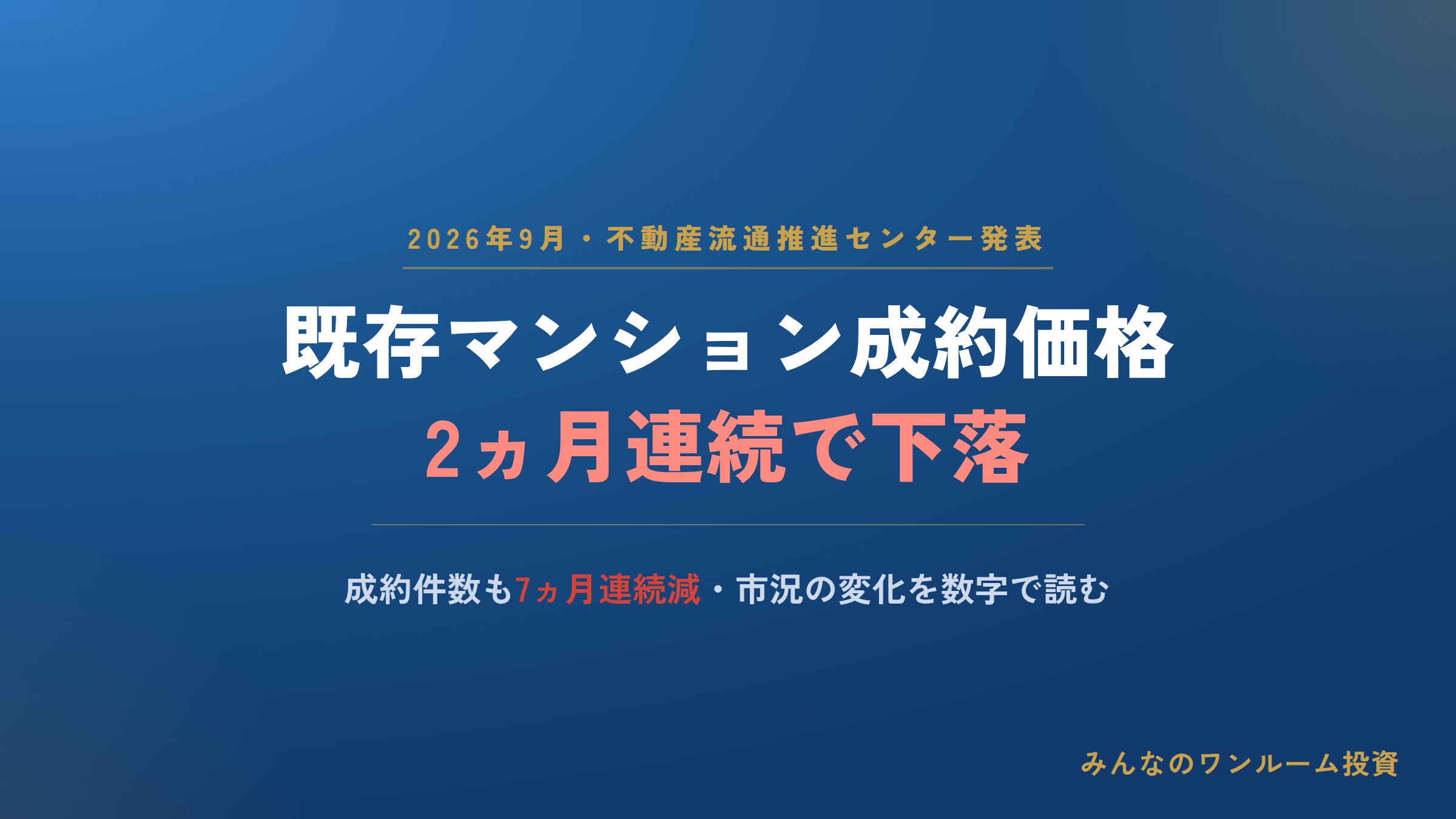 既存マンションの成約価格、2ヵ月連続で下落