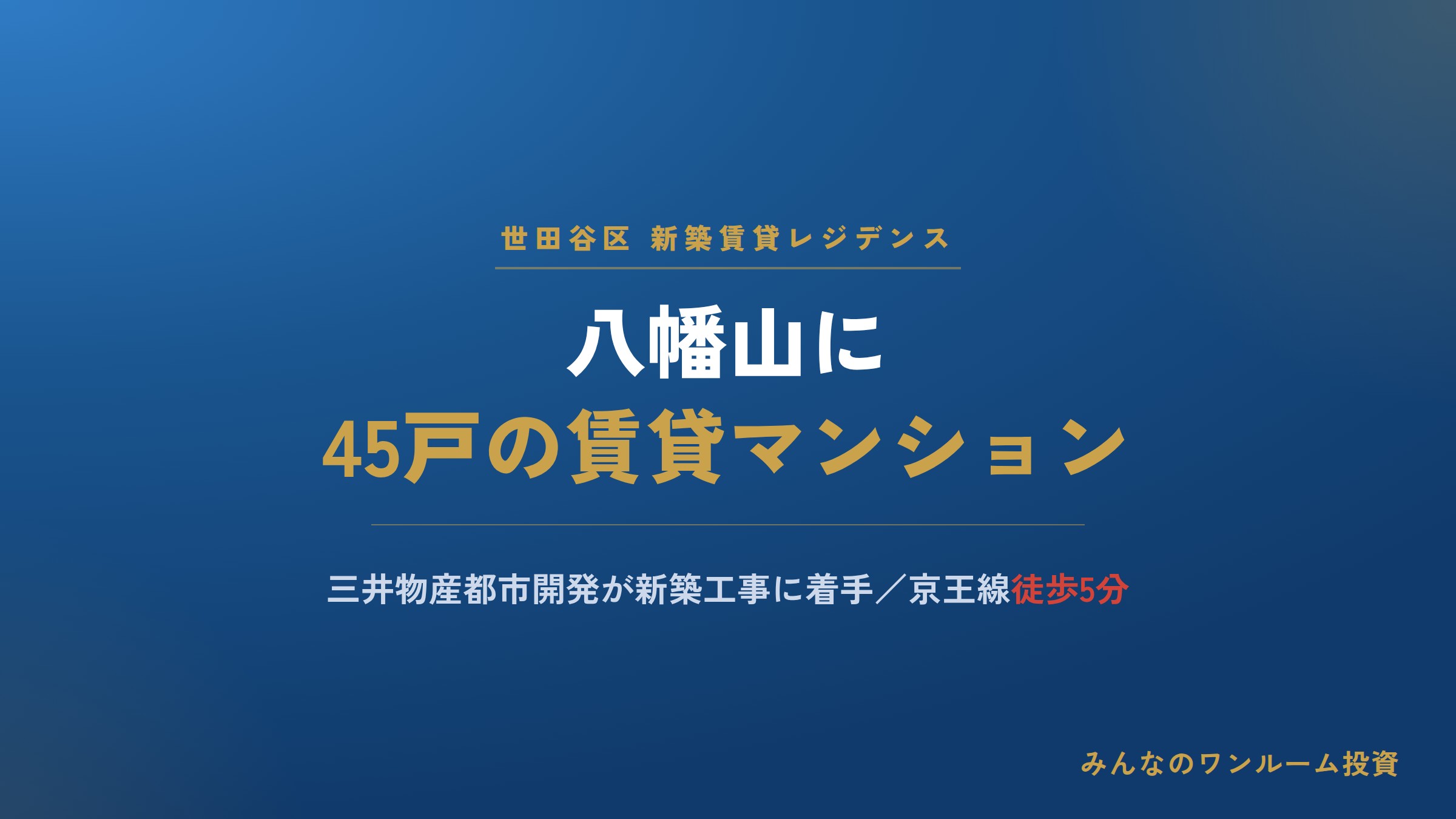 東京・八幡山に賃貸レジ開発／三井物産都市開発