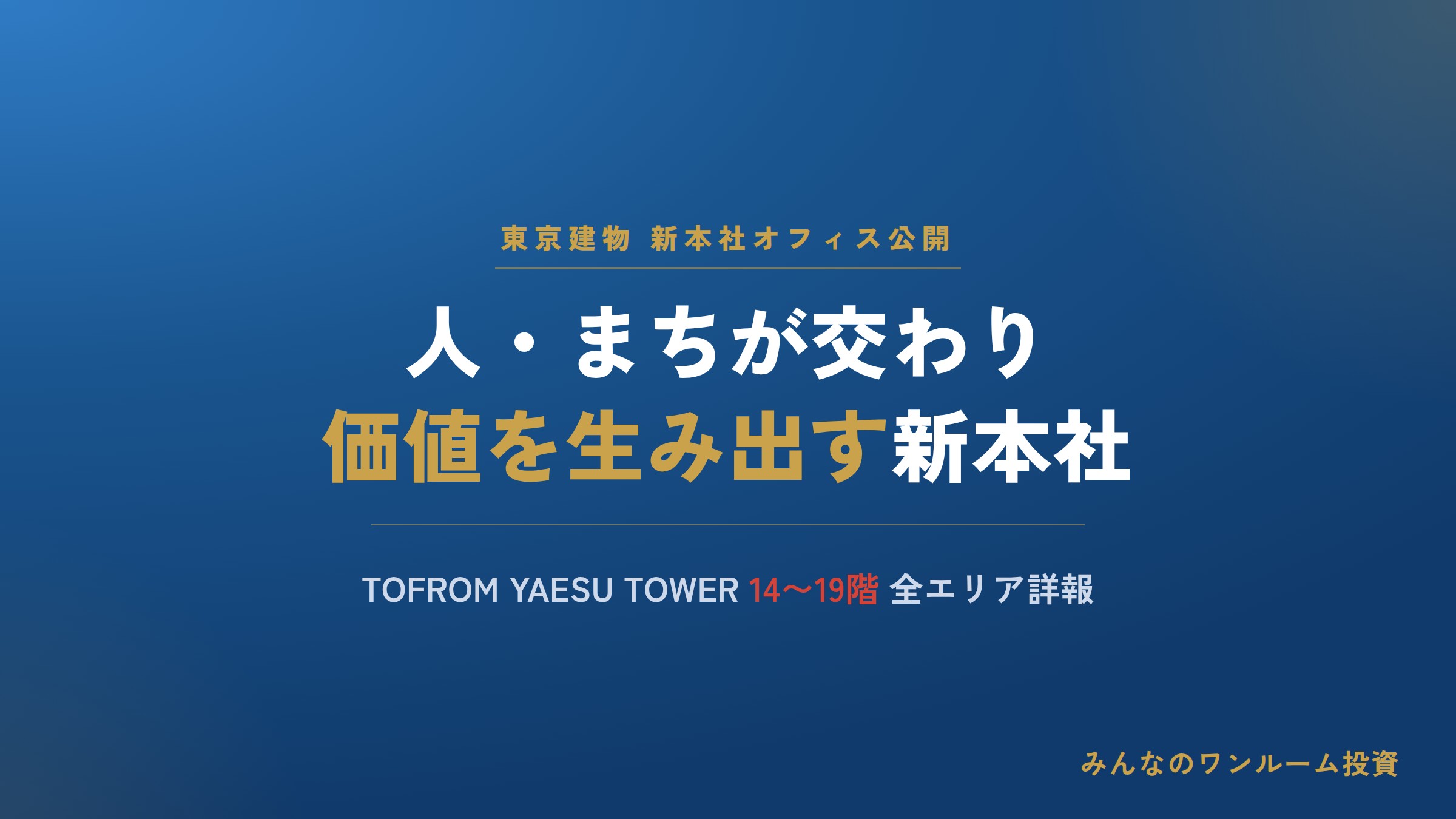 不動産ニュース 東建、人・まちが交わり価値を生み出す新本社