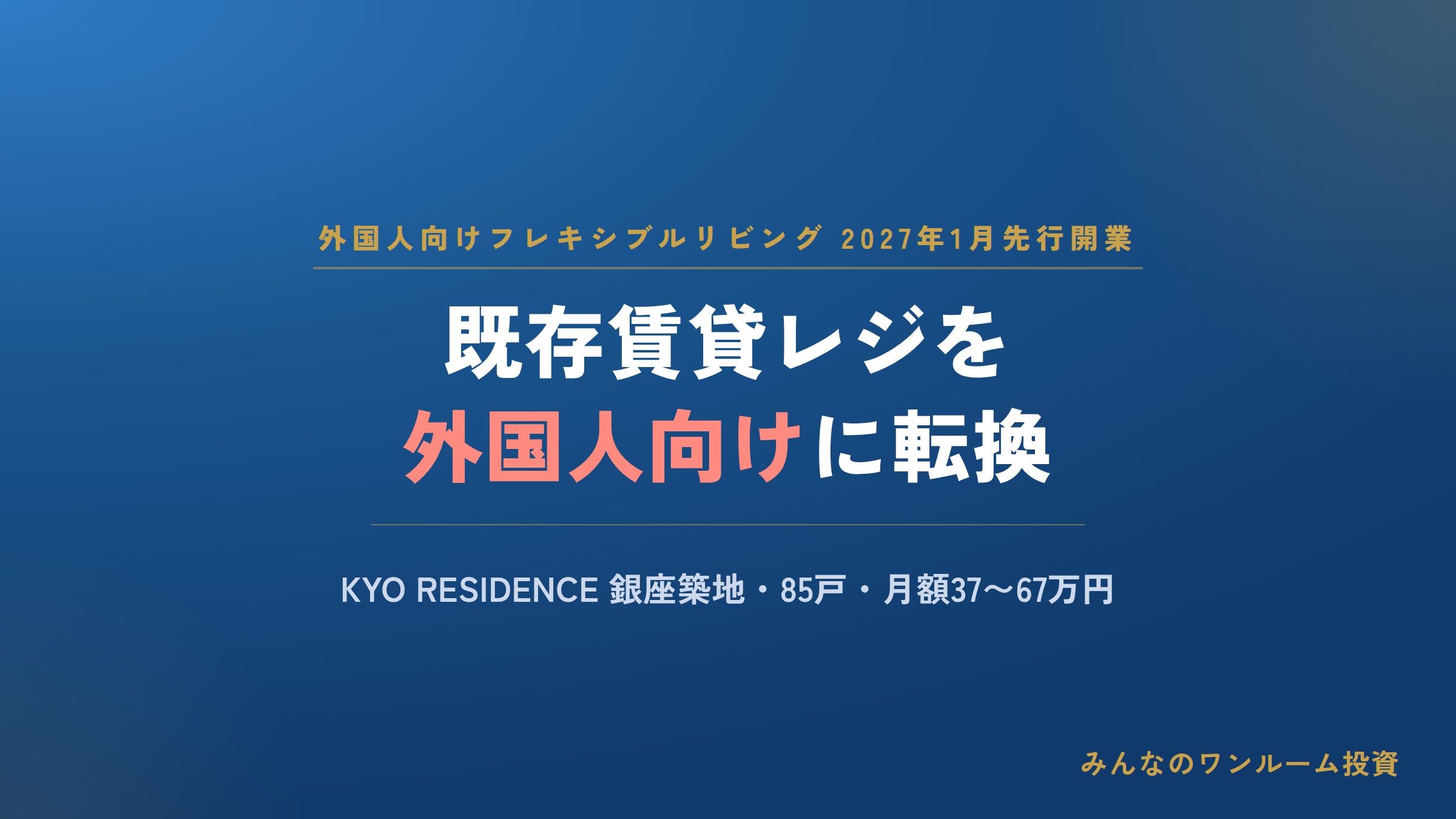 既存賃貸レジを外国人向けフレキシブルリビングに