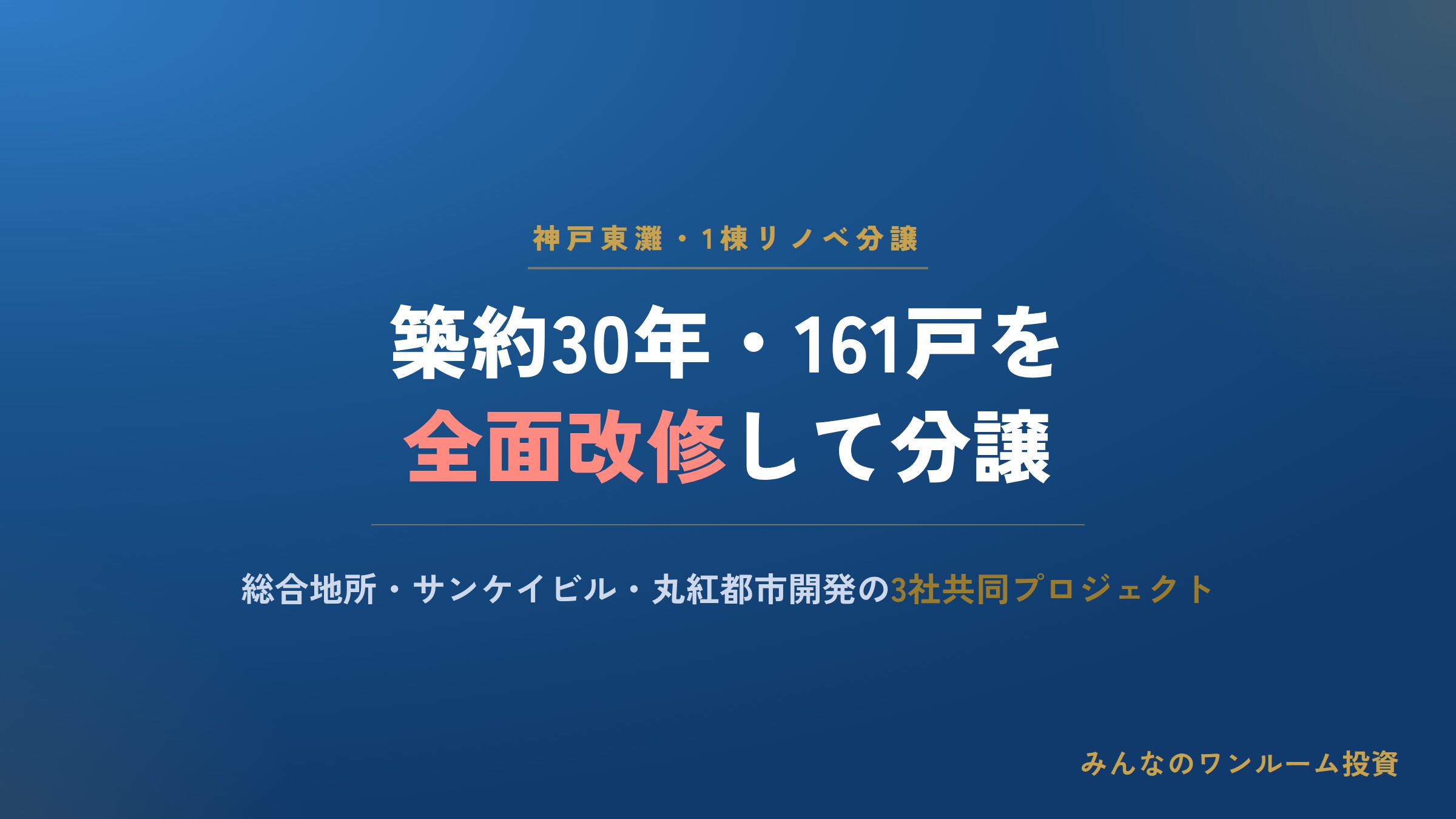 総合地所など3社、神戸東灘で1棟リノベマンション開発