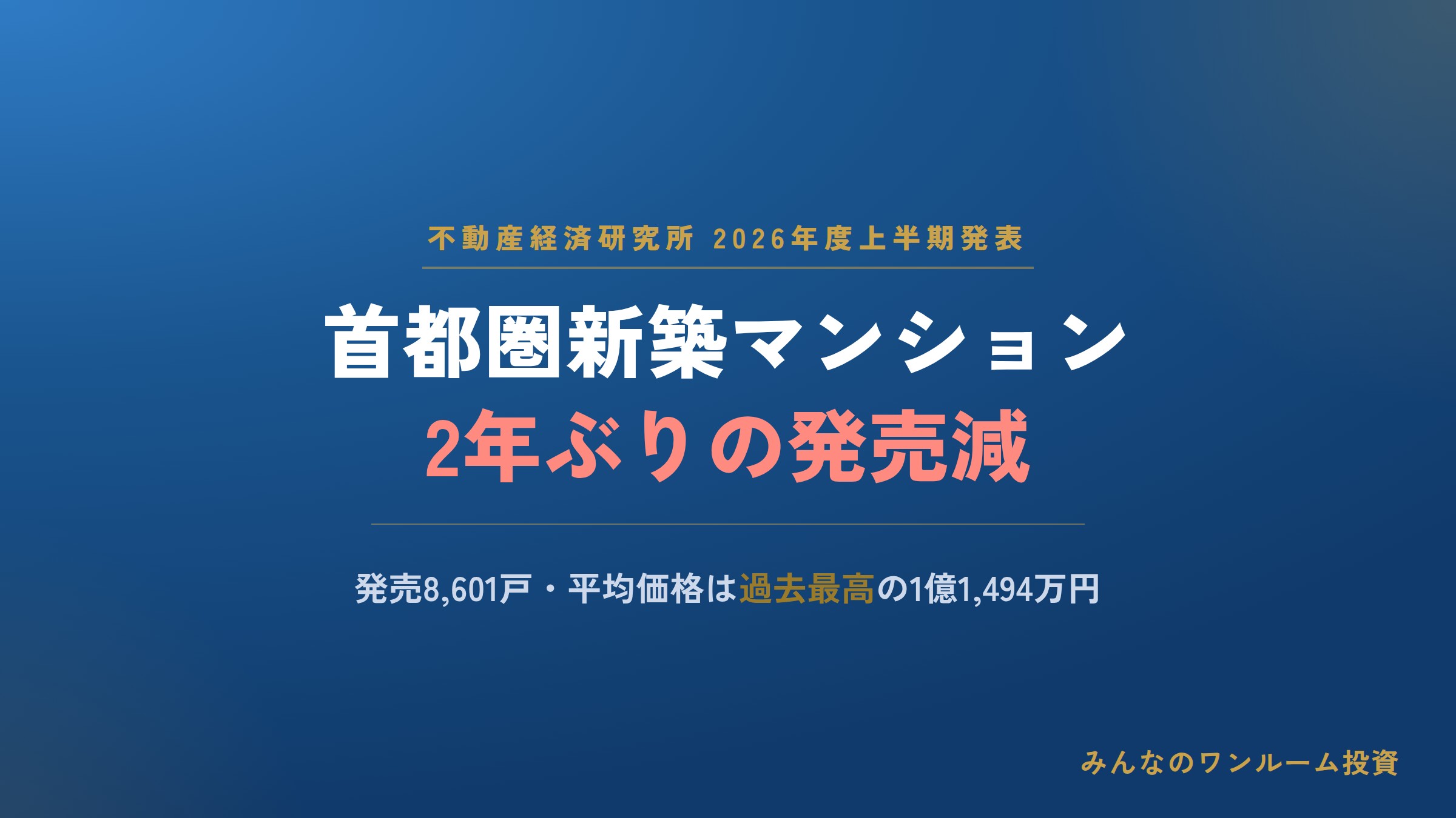 26年度上半期の首都圏マンション、2年ぶりの発売減