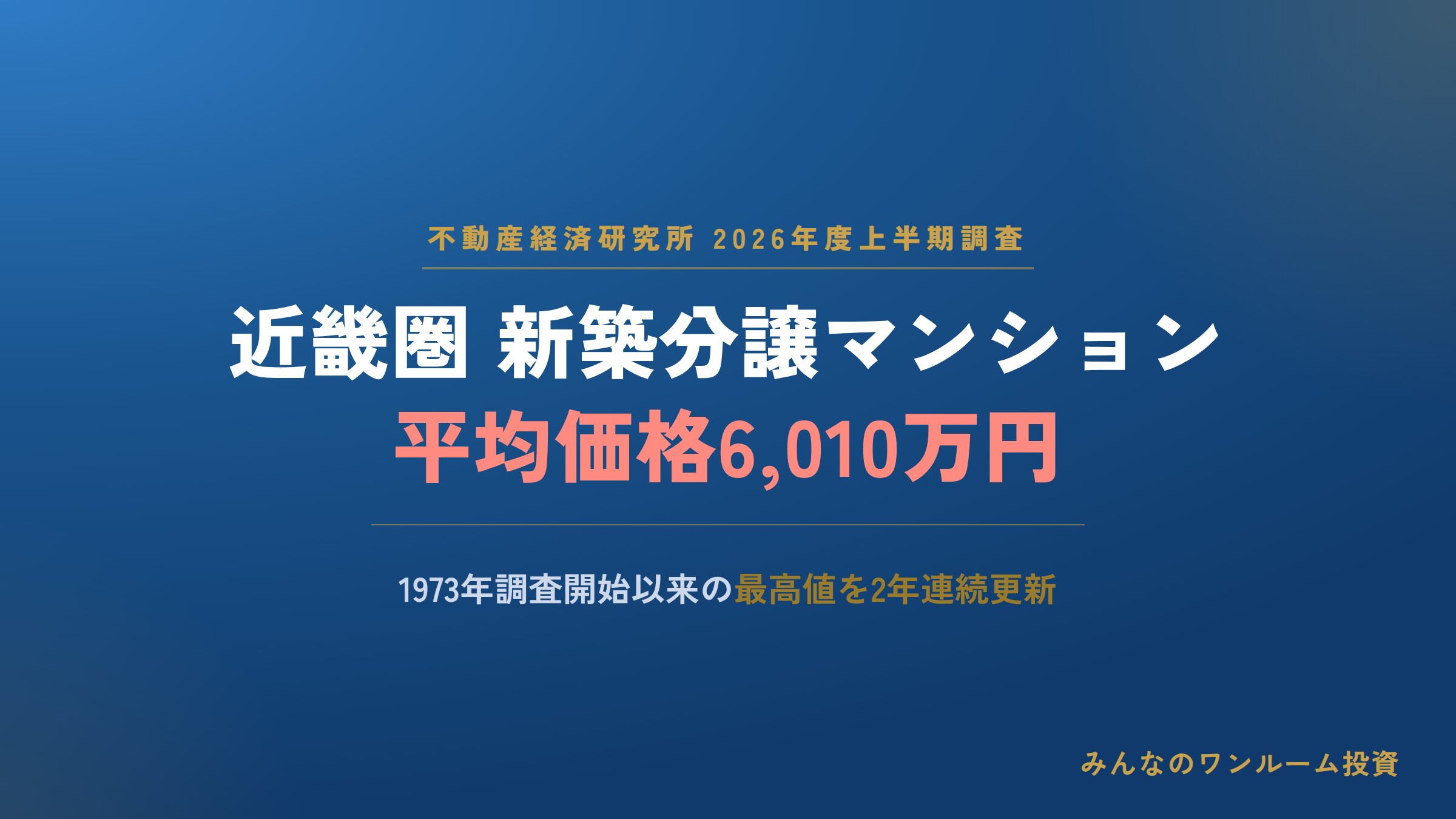 上半期の近畿圏分譲マンション価格、過去最高を更新