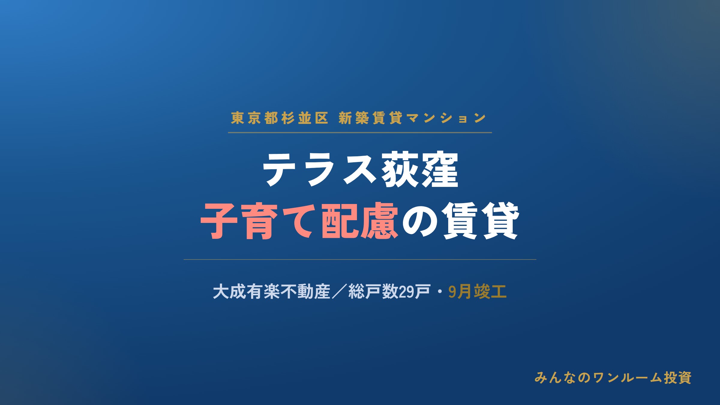 荻窪に子育て配慮の賃貸マンション／大成有楽不