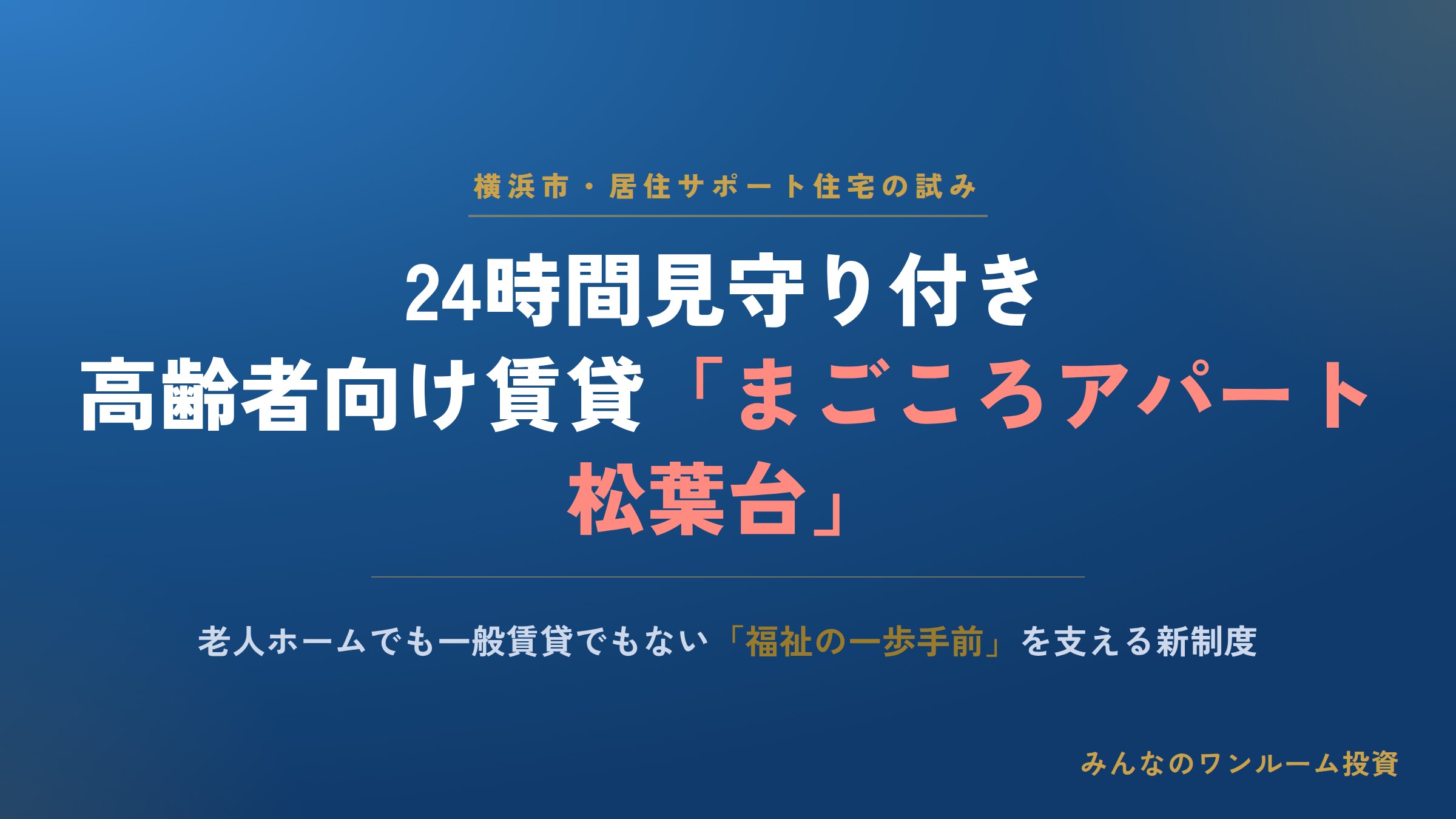 24時間見守り付き高齢者向け賃貸「まごころアパート松葉台」横浜市の試み