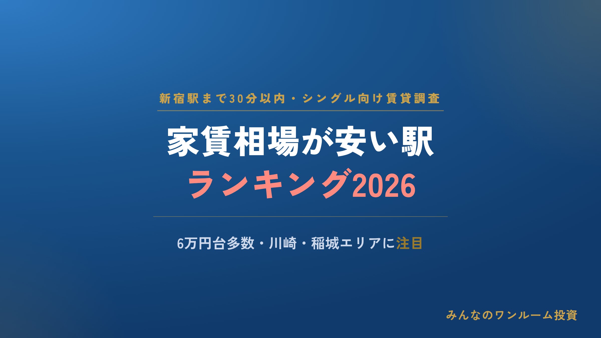 家賃相場が安い駅ランキング2026年。6万円台の駅が多数！川崎・稲城エリアに注目