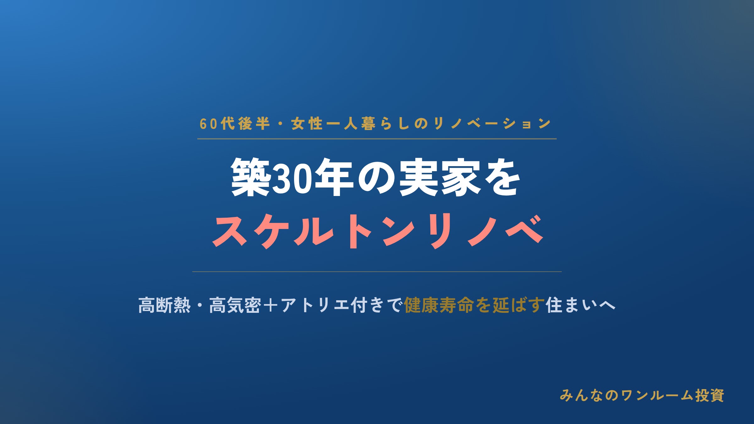 60代後半、女性一人暮らしで決断。高断熱・高気密＆趣味を楽しむアトリエ付きに