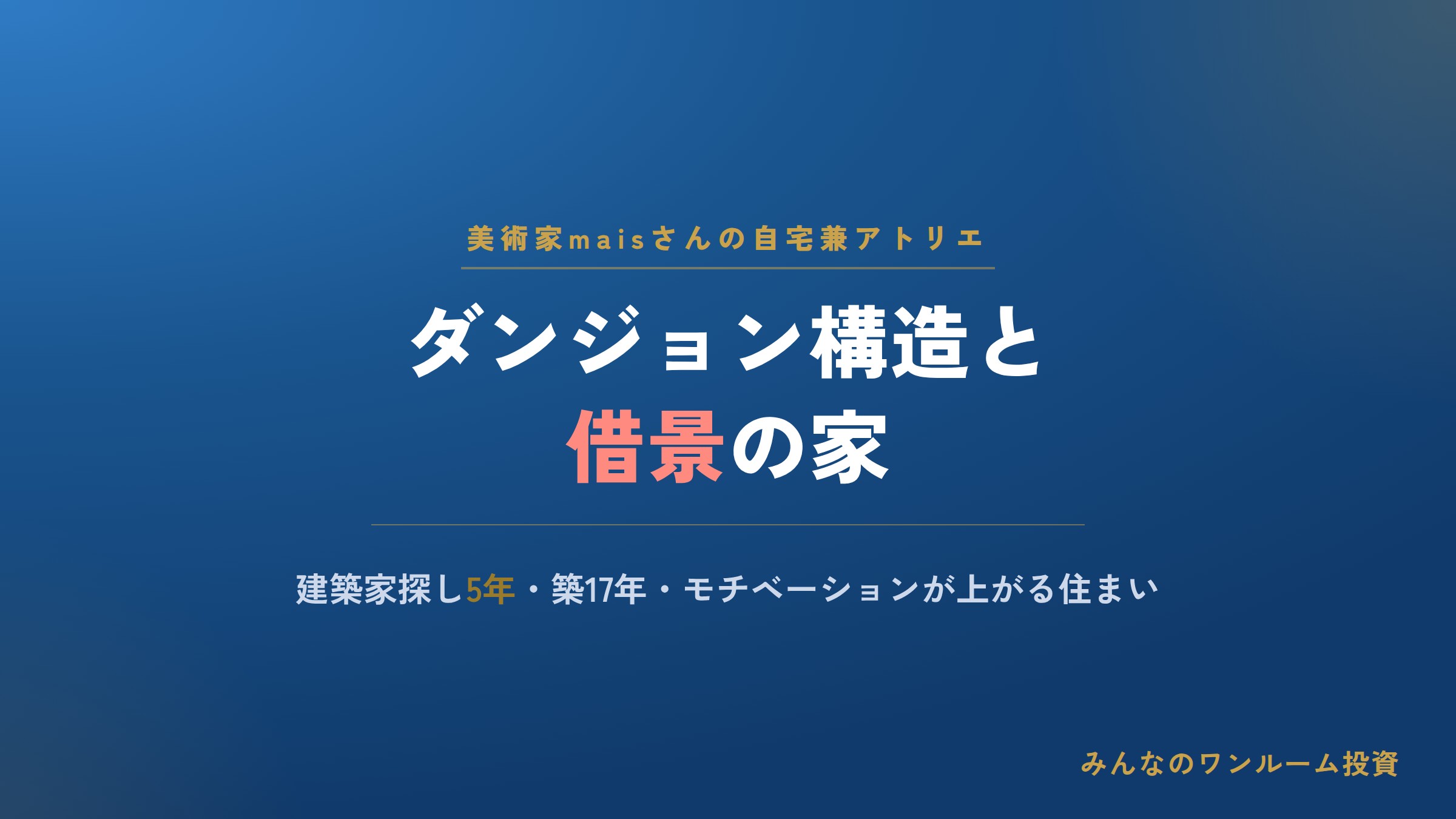 美術家maisさんが17年前に建てた自宅兼アトリエ、ダンジョン構造と借景の工夫