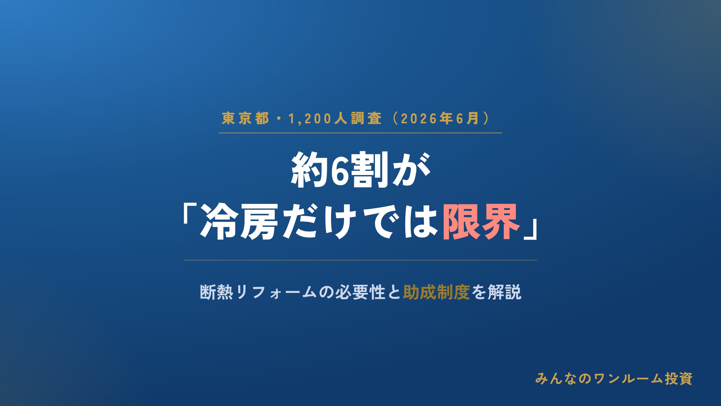 東京都調査：約6割が「冷房だけでは限界」、断熱リフォームの必要性と助成制度